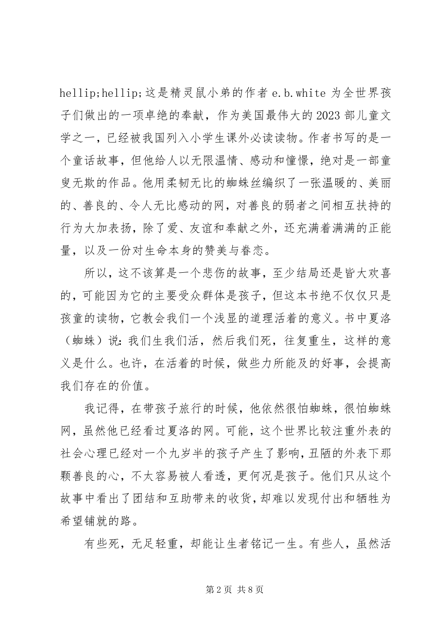 2023年夏洛的网读后感大全.docx_第2页