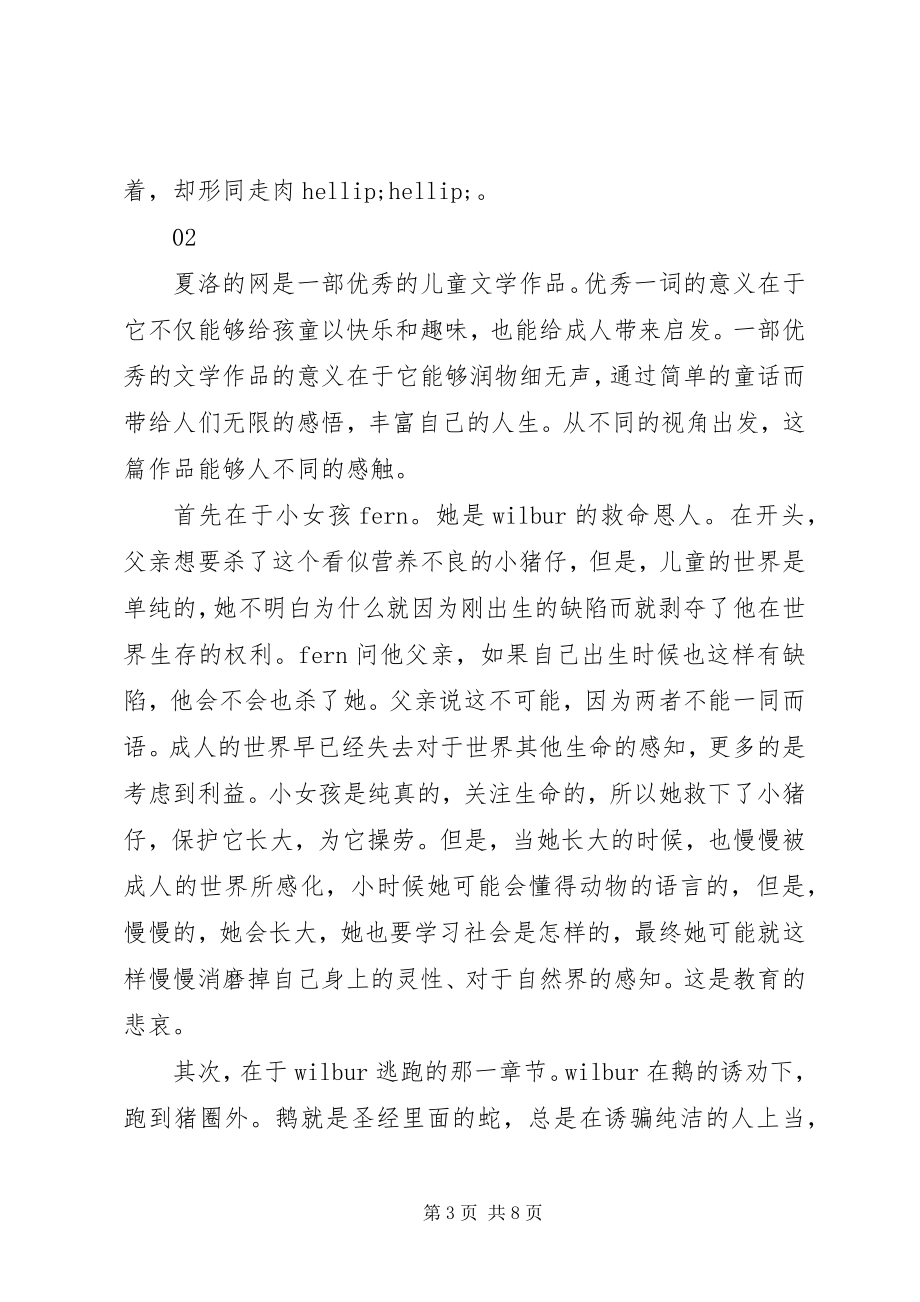 2023年夏洛的网读后感大全.docx_第3页