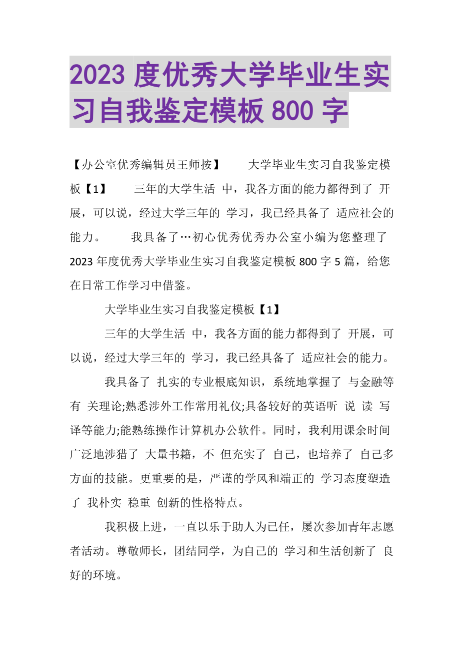 2023年优秀大学毕业生实习自我鉴定模板800字.doc_第1页