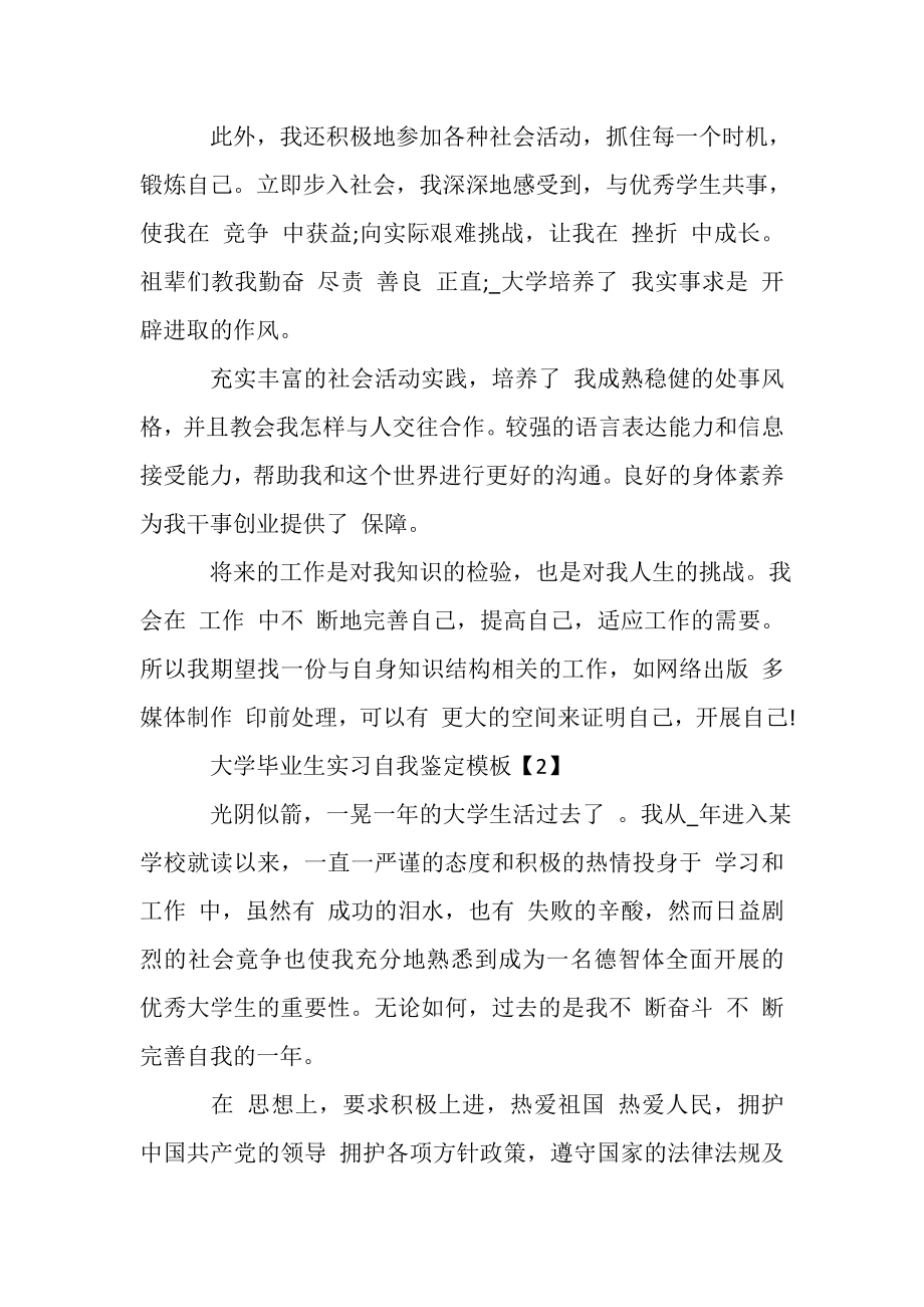 2023年优秀大学毕业生实习自我鉴定模板800字.doc_第2页