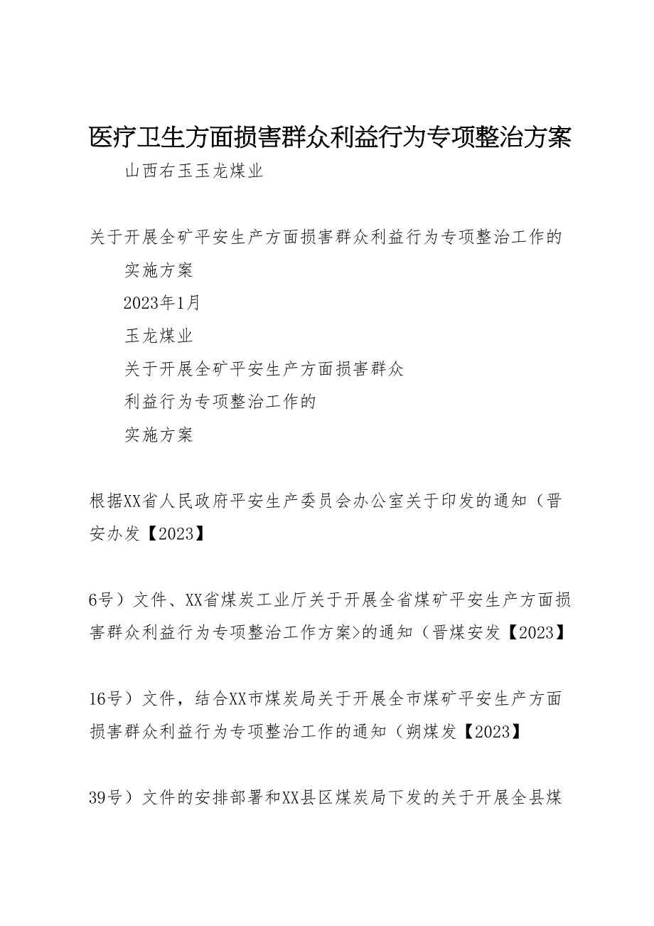 2023年医疗卫生方面损害群众利益行为专项整治方案 3.doc_第1页