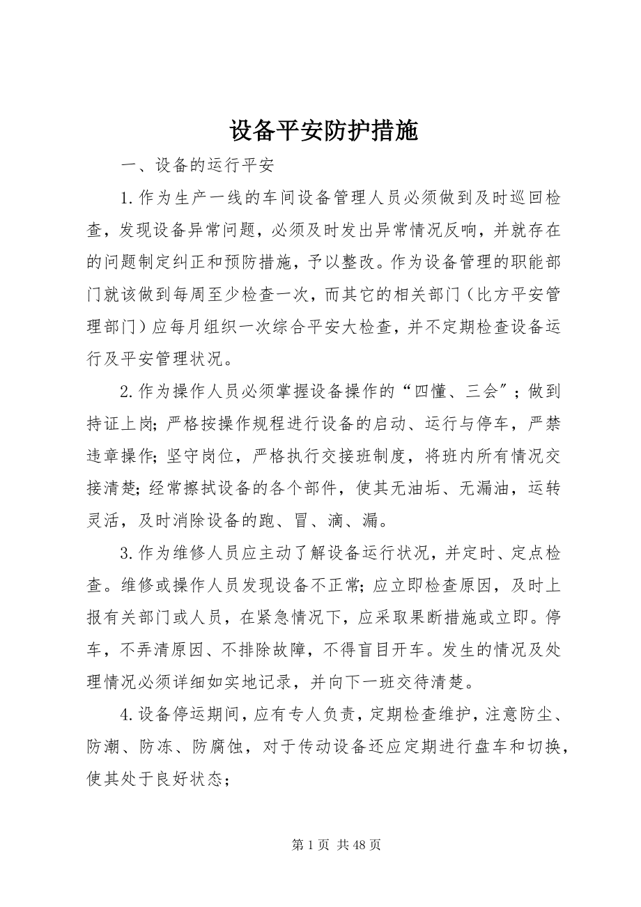 2023年设备安全防护措施.docx_第1页