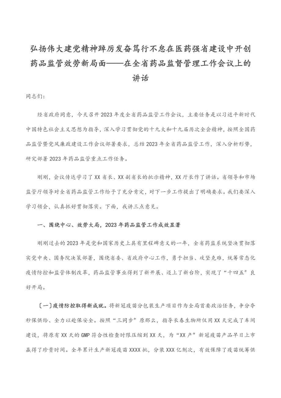 2023年弘扬伟大建党精神 踔厉奋发笃行不怠在医药强省建设中开创药品监管服务新局面——在全省药品监督管理工作会议上的讲话.docx_第1页