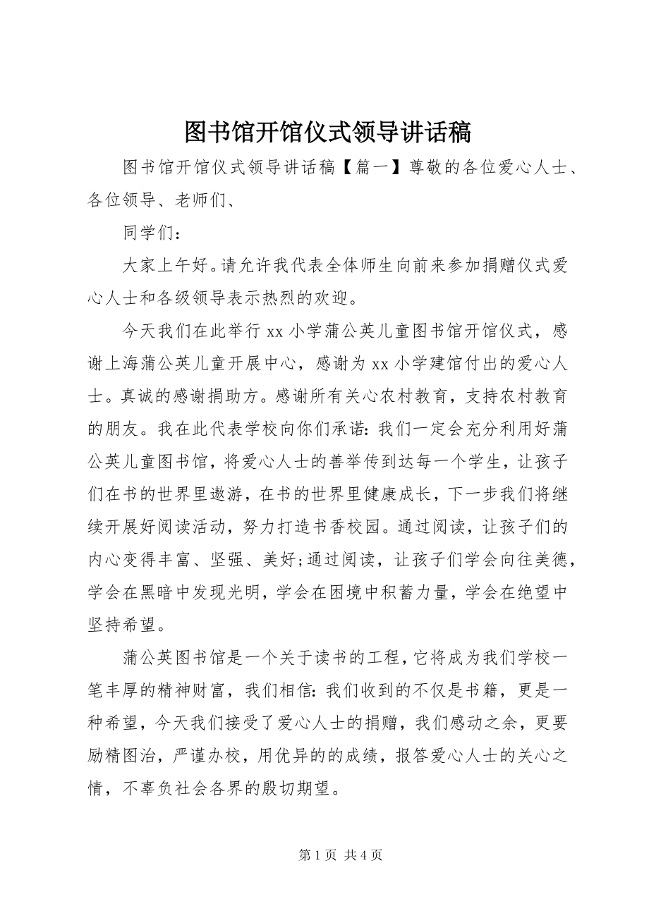 2023年图书馆开馆仪式领导致辞稿.docx_第1页