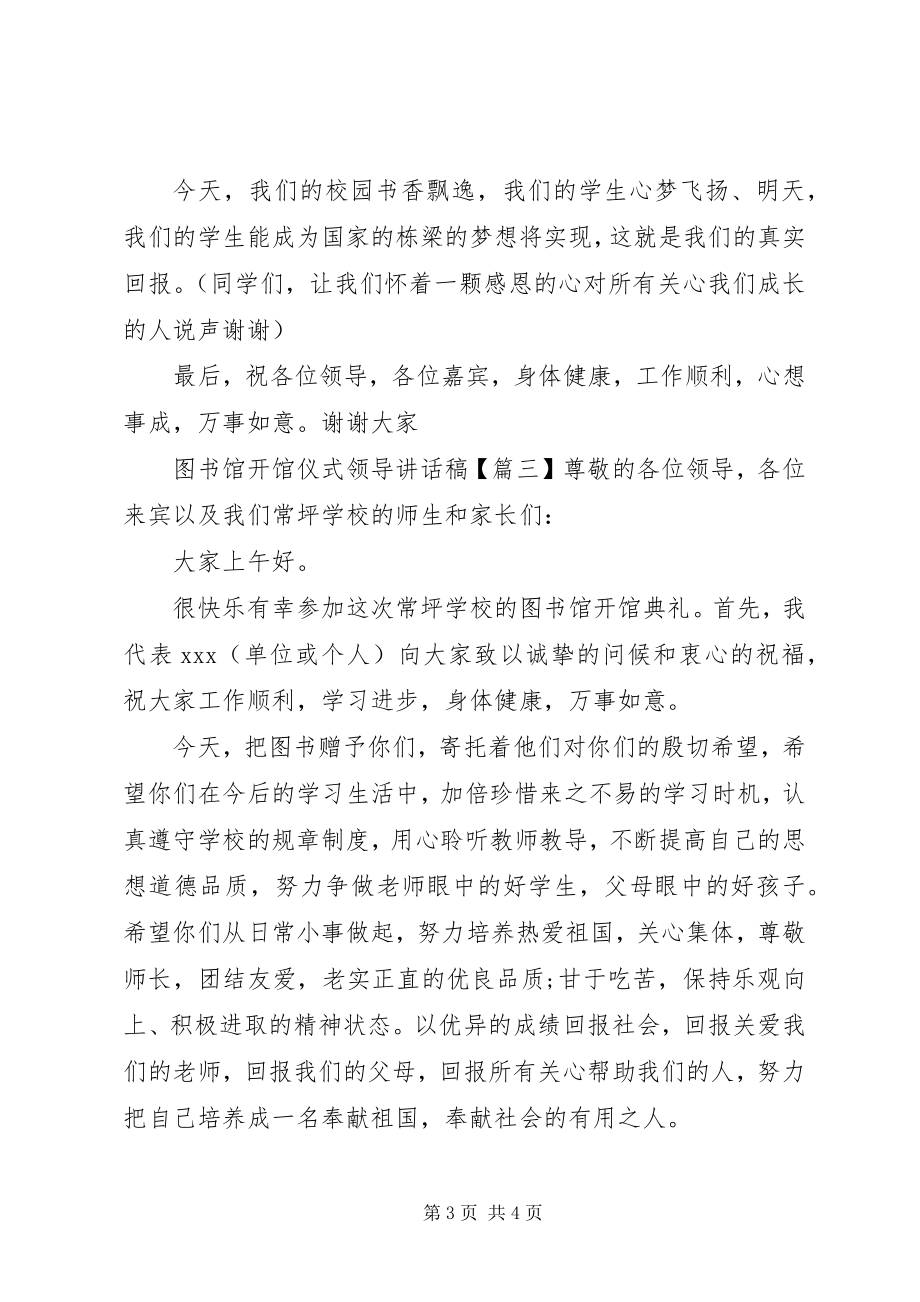 2023年图书馆开馆仪式领导致辞稿.docx_第3页