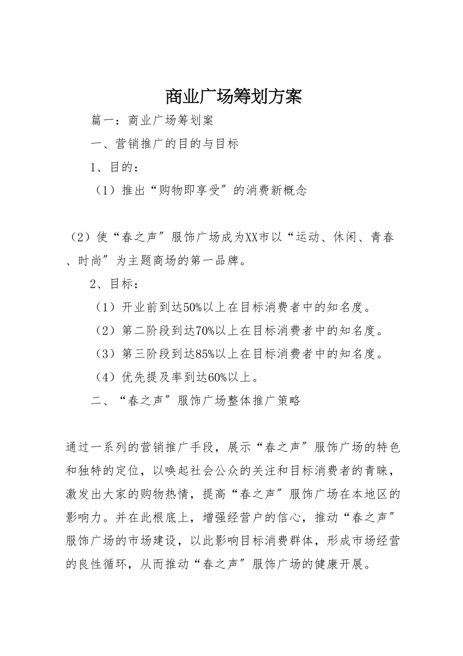 2023年商业广场策划方案.doc_第1页