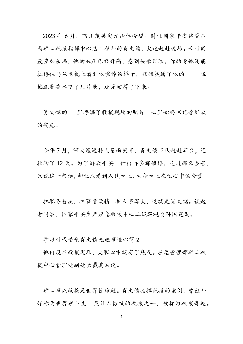 2023年学习“时代楷模”肖文儒事迹心得体会.docx_第2页