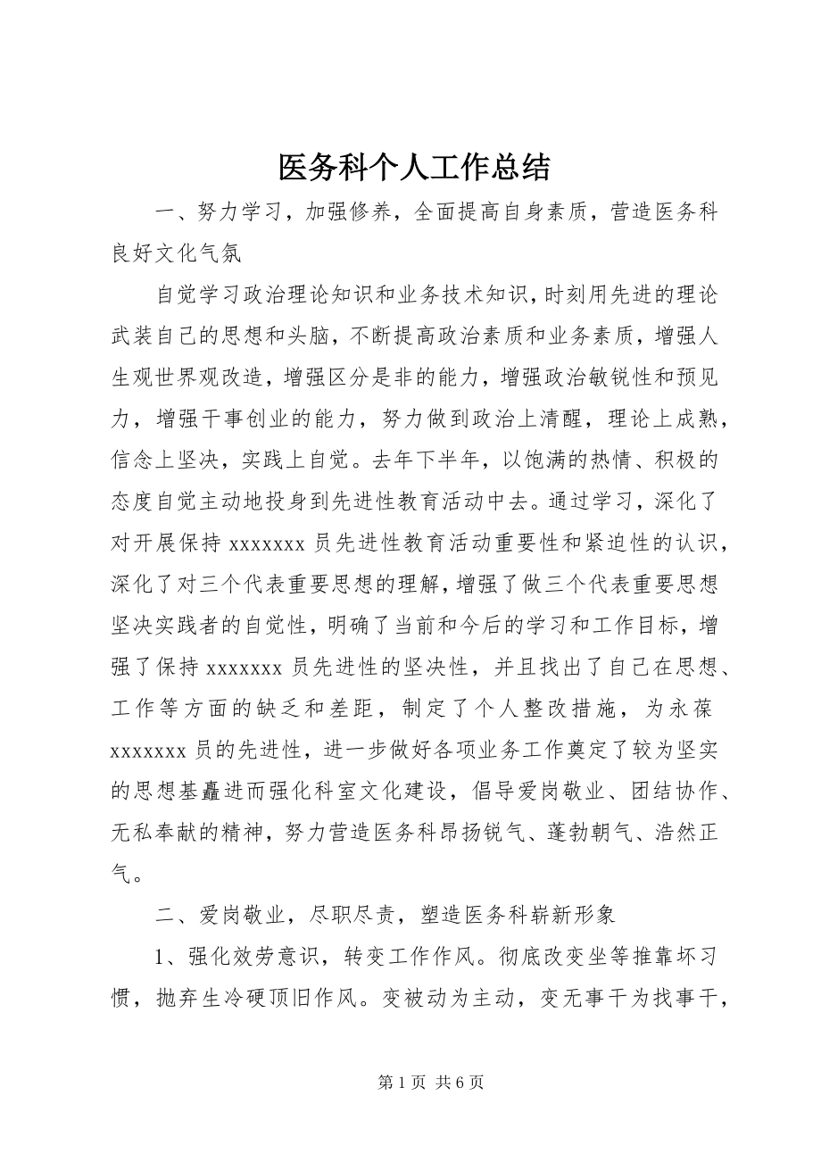 2023年医务科个人工作总结.docx_第1页