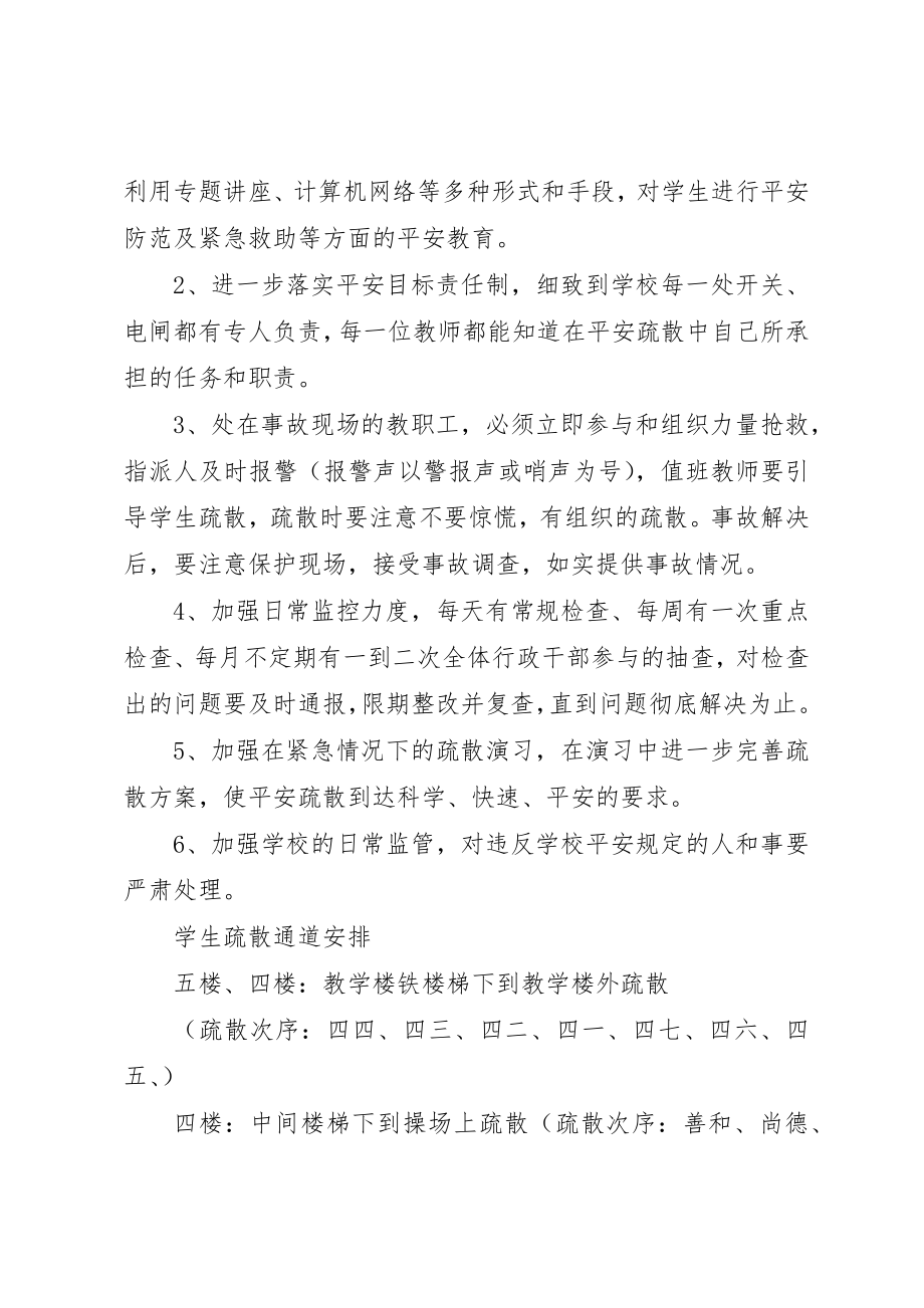 2023年晨光小学安全事故紧急疏散预案新编.docx_第2页