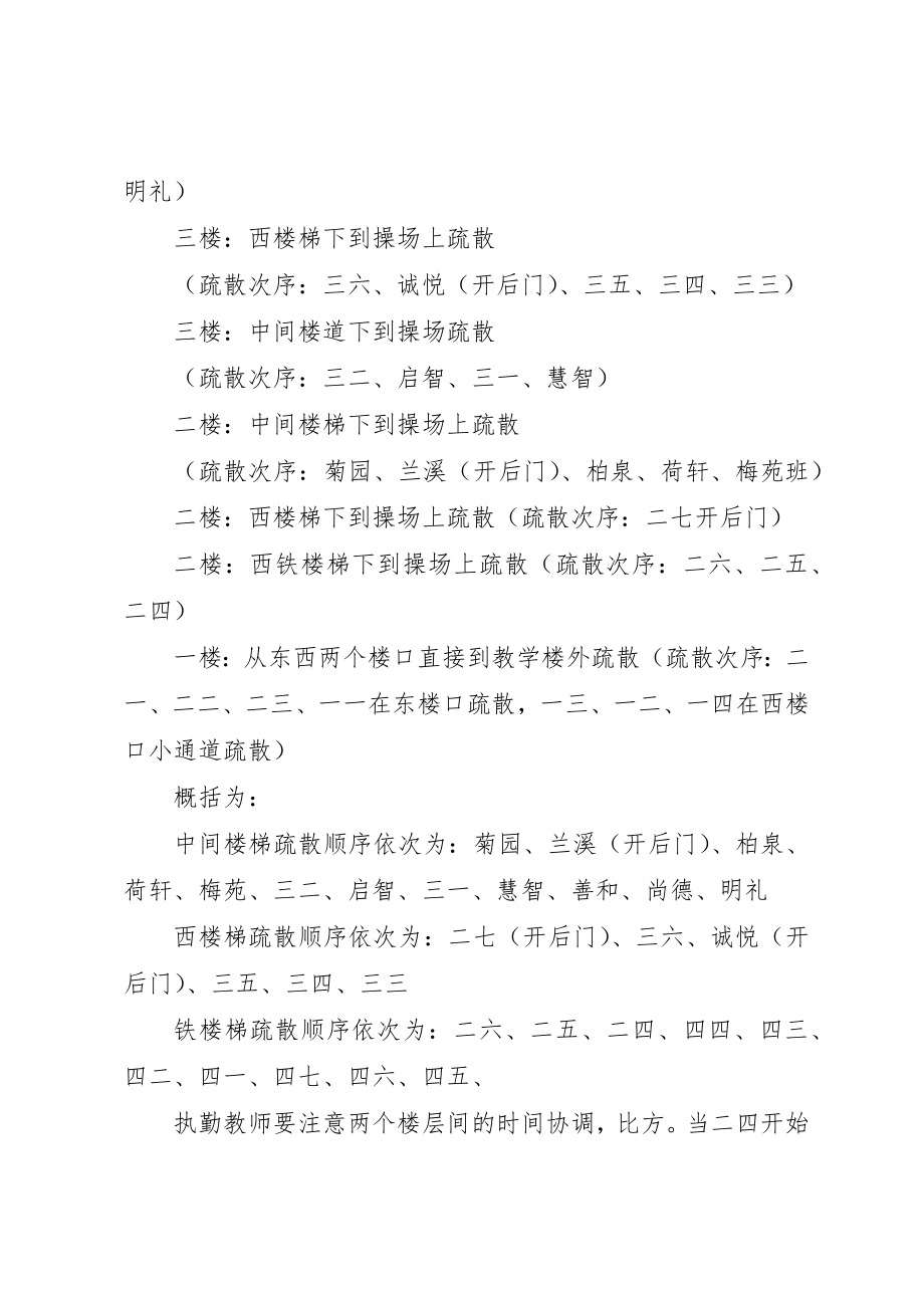 2023年晨光小学安全事故紧急疏散预案新编.docx_第3页