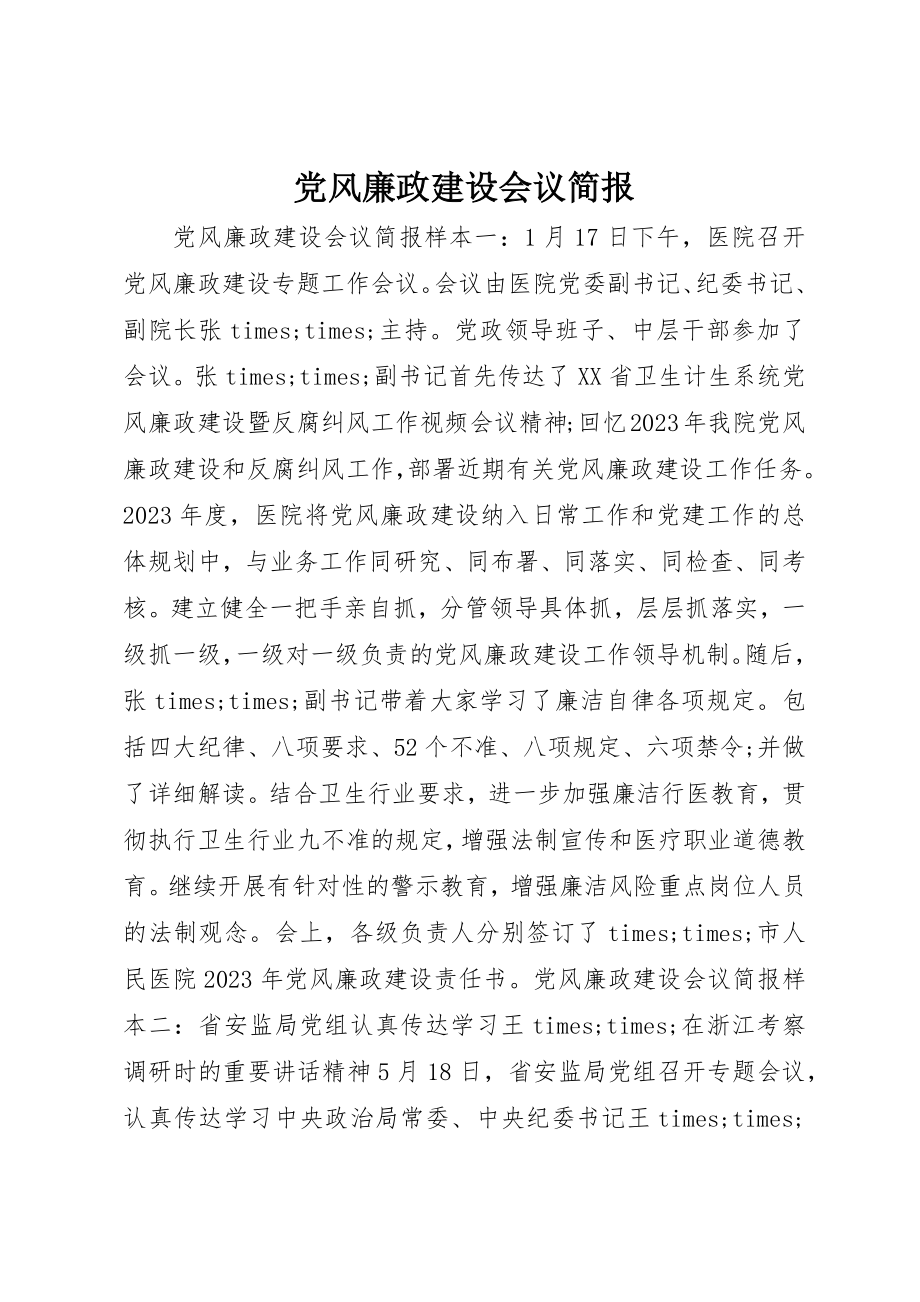 2023年党风廉政建设会议简报新编.docx_第1页