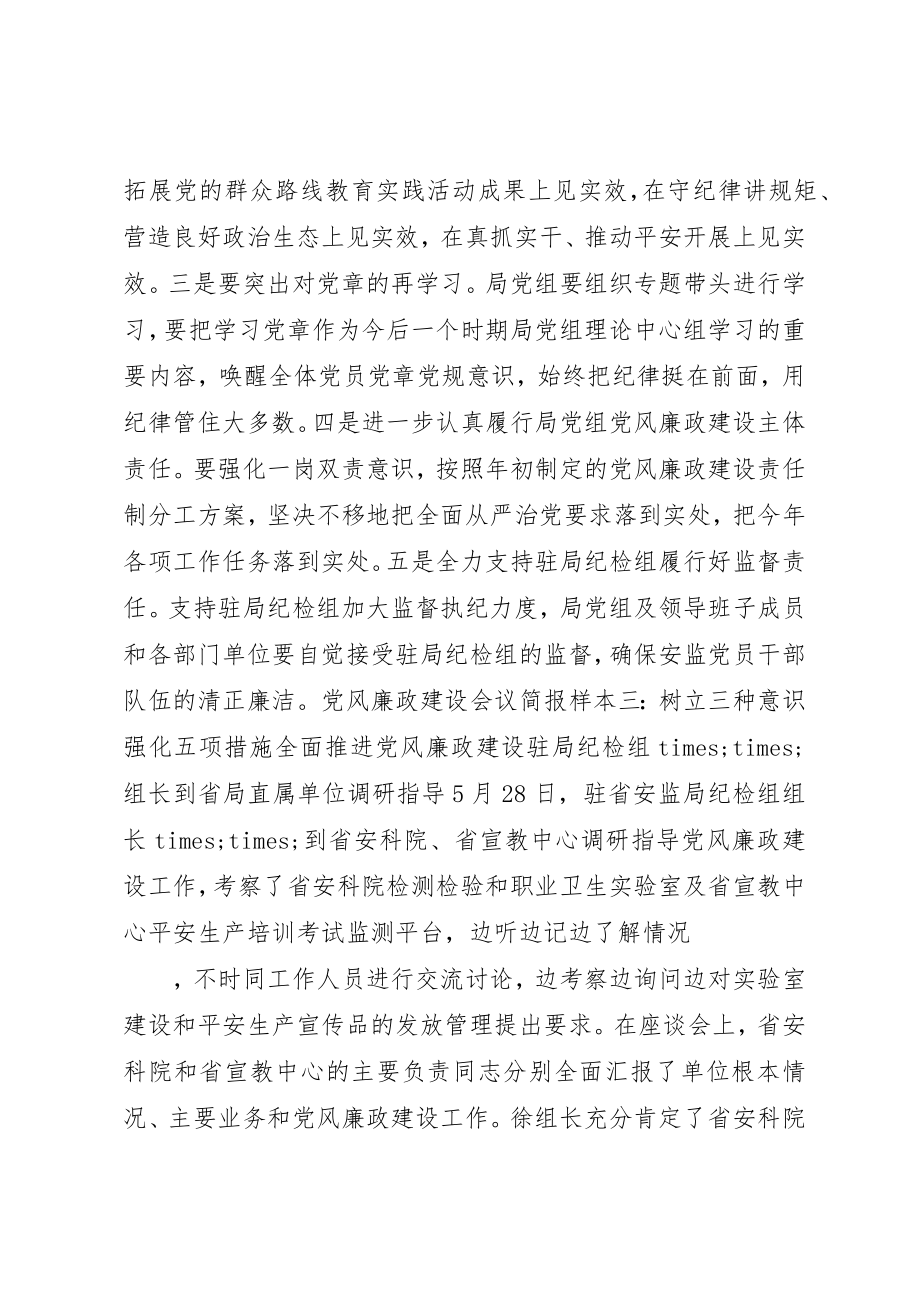 2023年党风廉政建设会议简报新编.docx_第3页