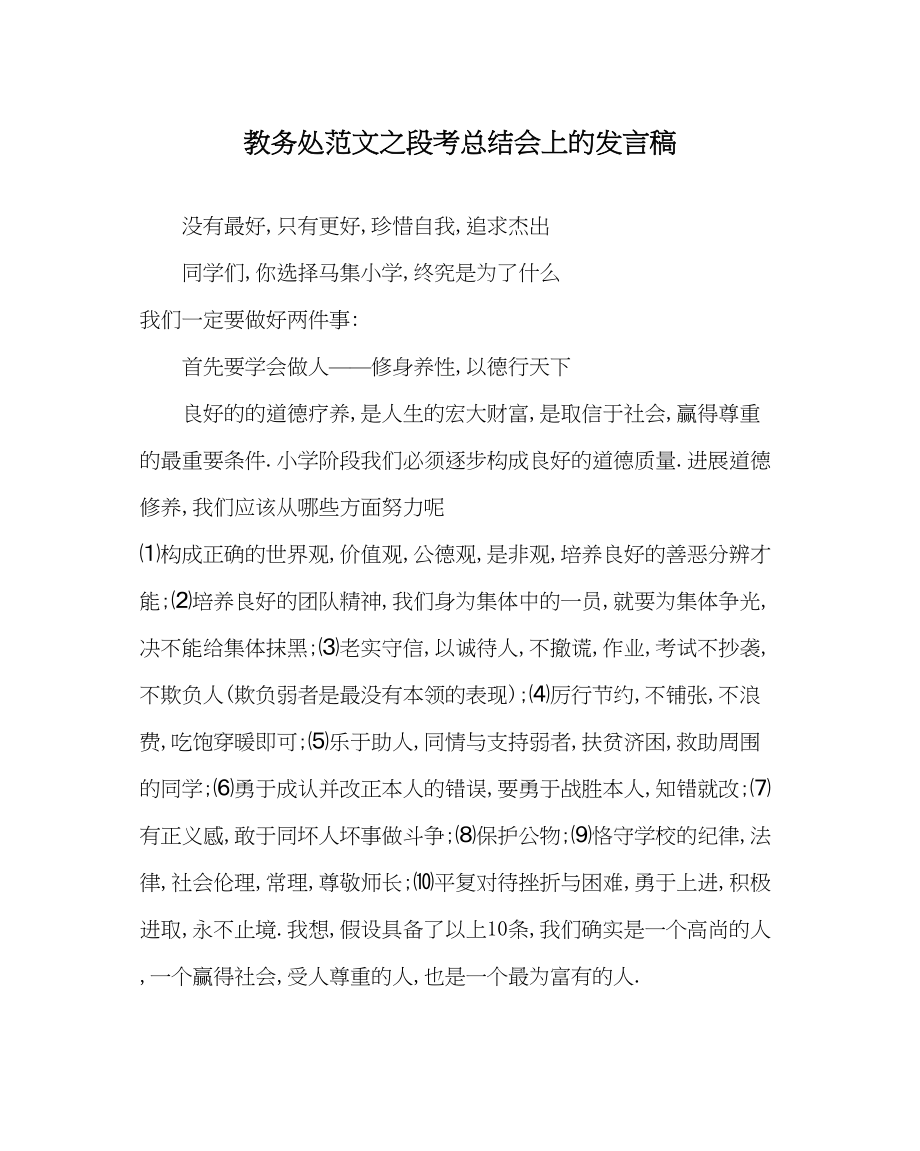 2023年教导处范文段考总结会上的发言稿.docx_第1页