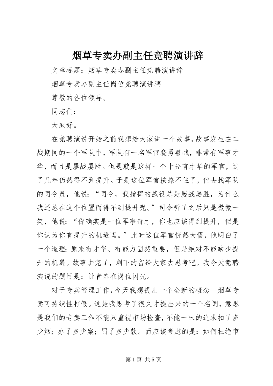 2023年烟草专卖办副主任竞聘演讲辞.docx_第1页