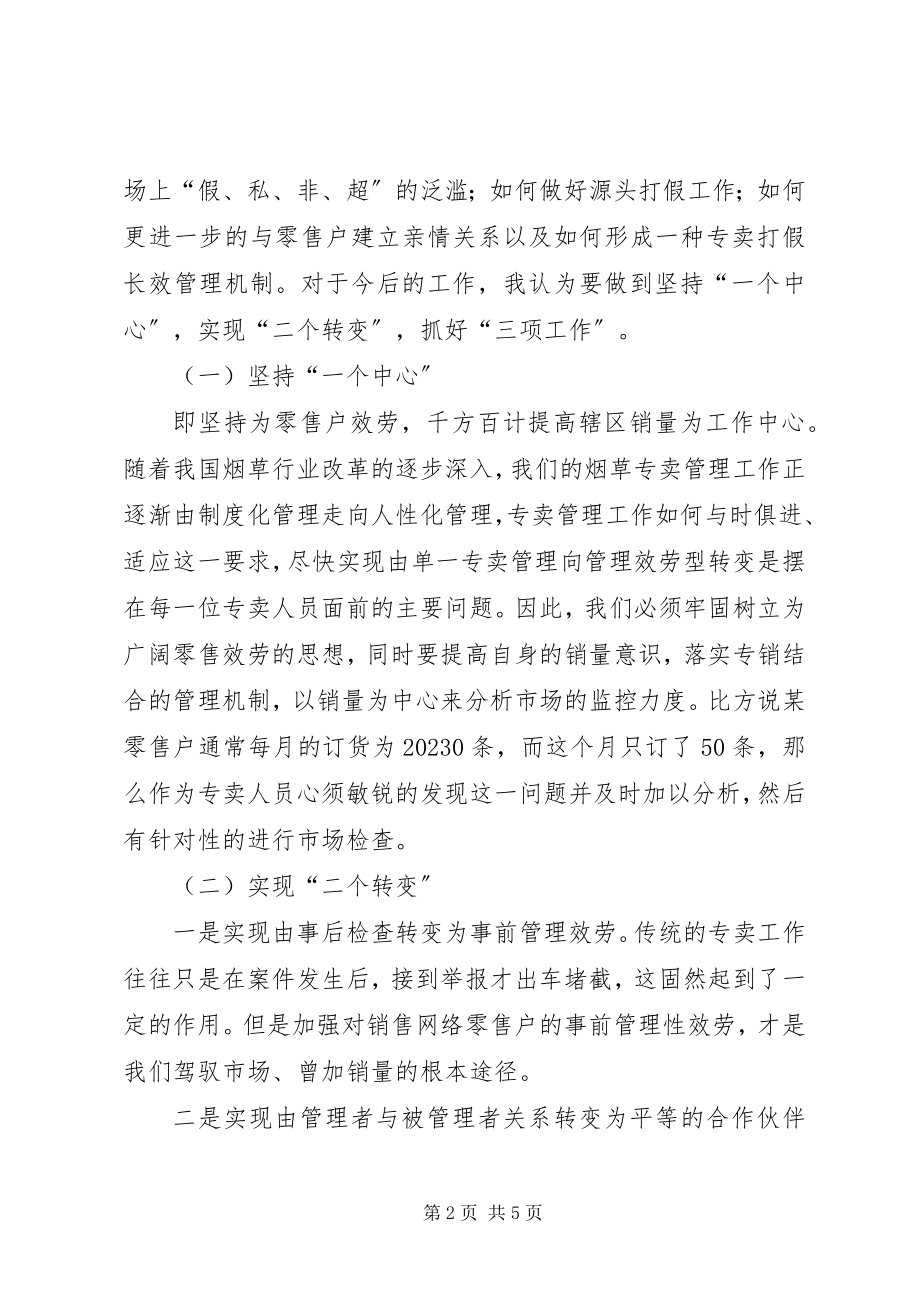 2023年烟草专卖办副主任竞聘演讲辞.docx_第2页