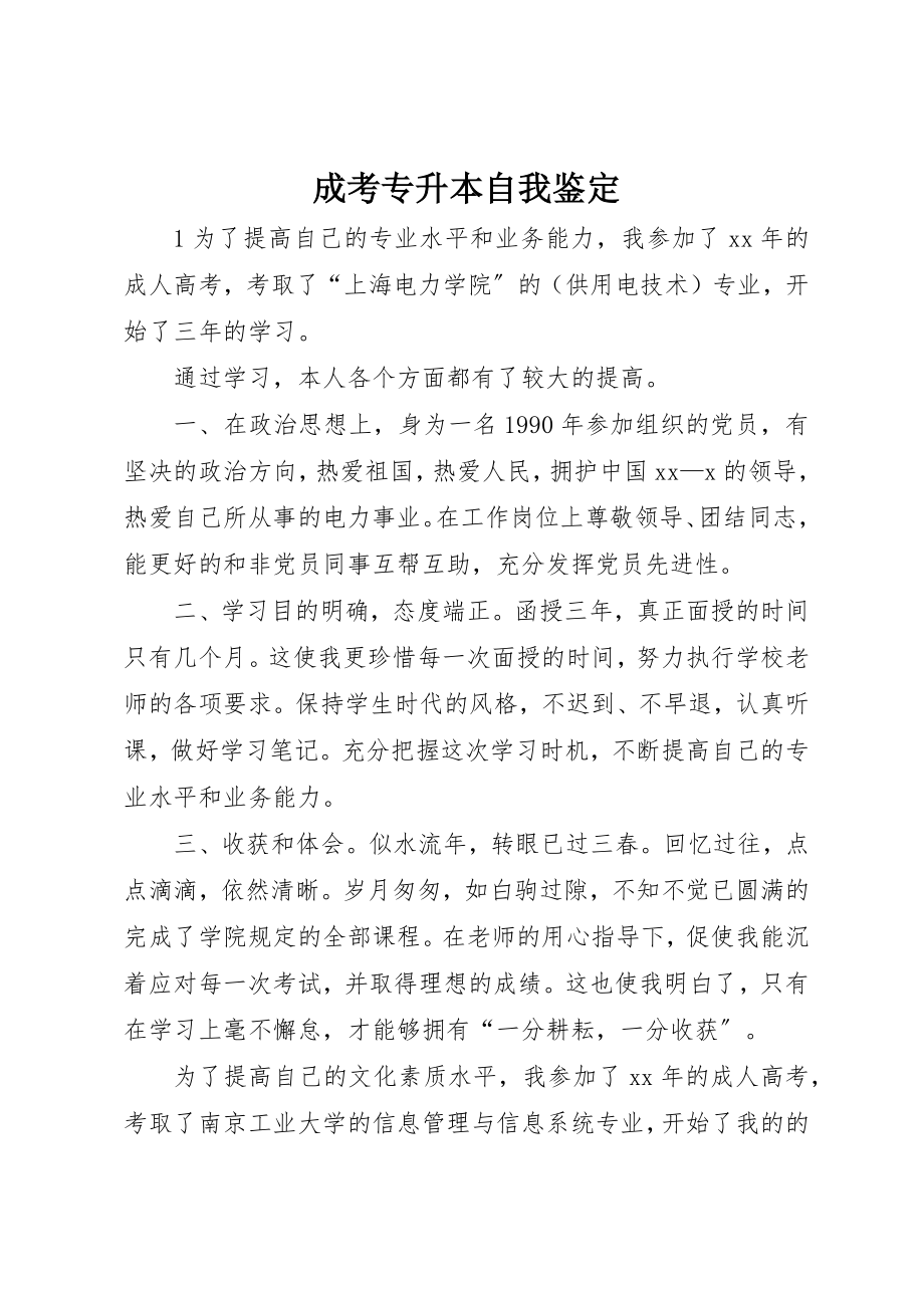 2023年成考专升本自我鉴定新编.docx_第1页