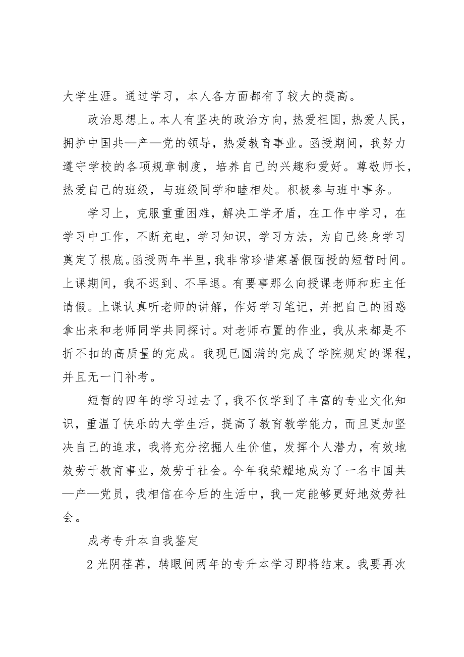 2023年成考专升本自我鉴定新编.docx_第2页