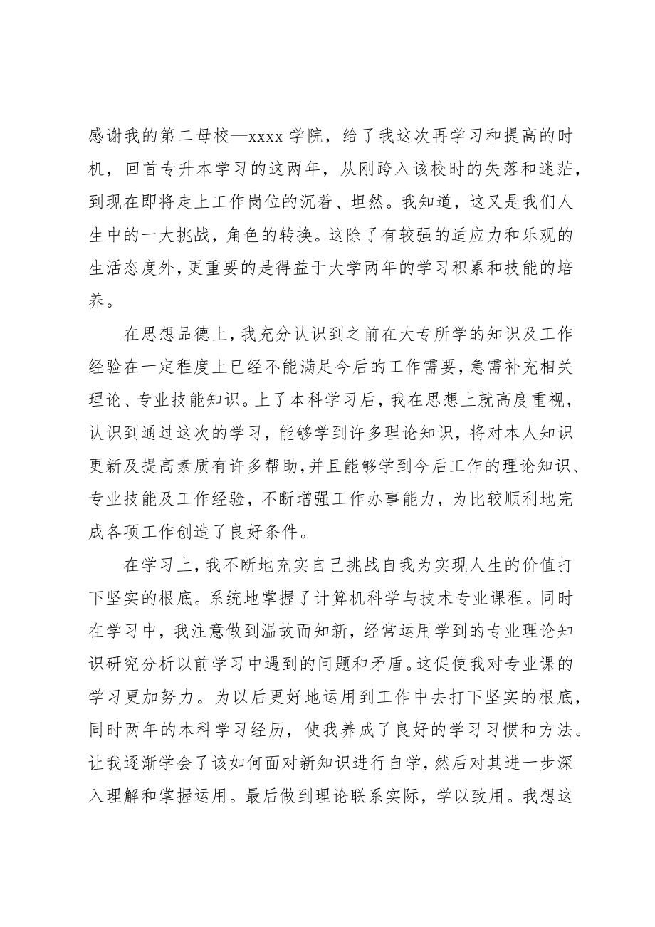 2023年成考专升本自我鉴定新编.docx_第3页