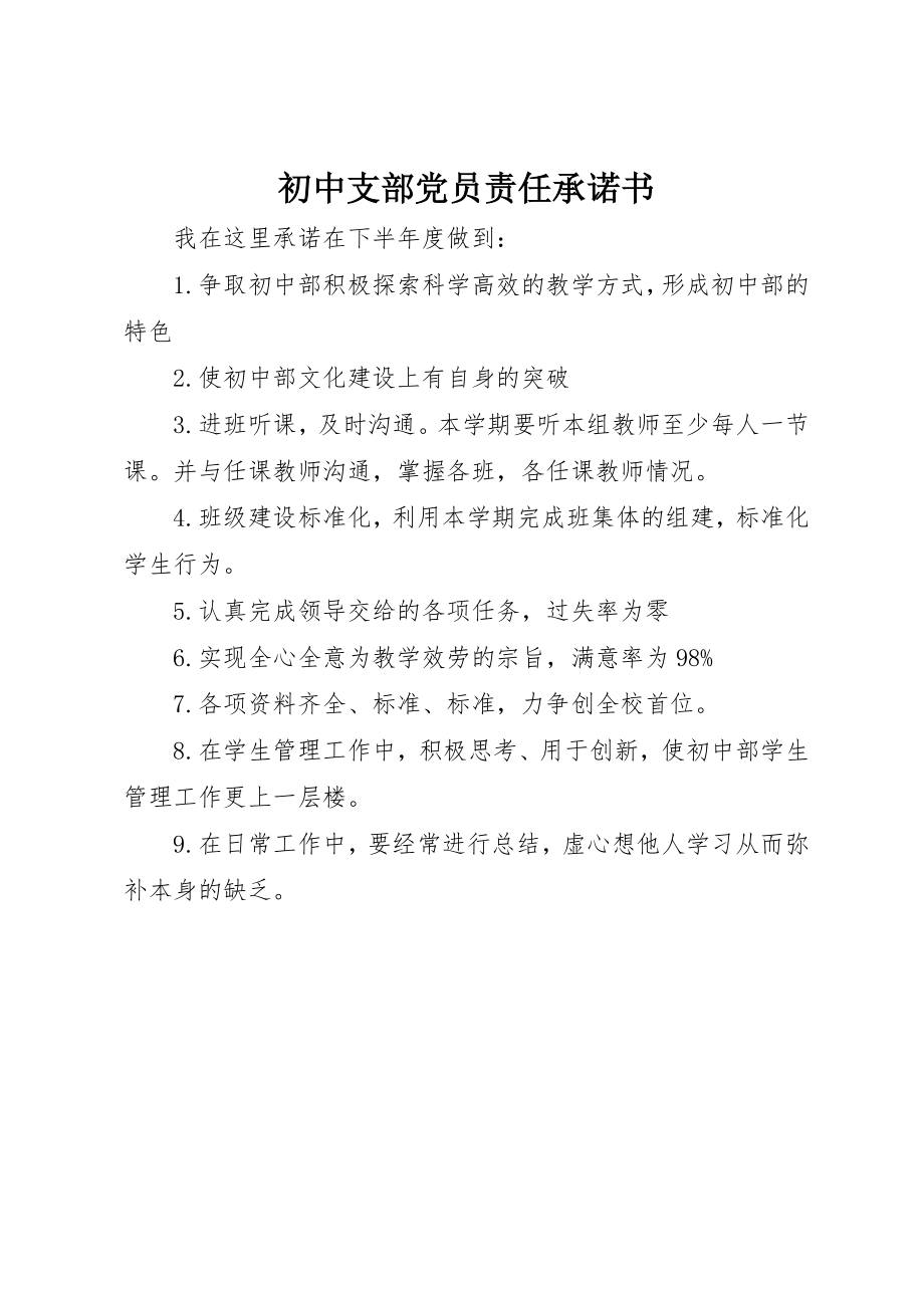 2023年初中支部党员责任承诺书.docx_第1页