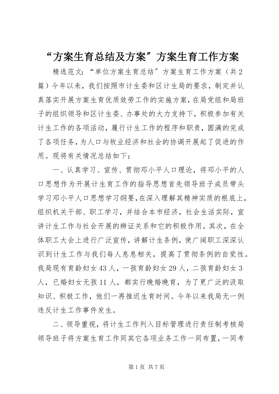 2023年计划生育总结及计划计划生育工作计划.docx_第1页