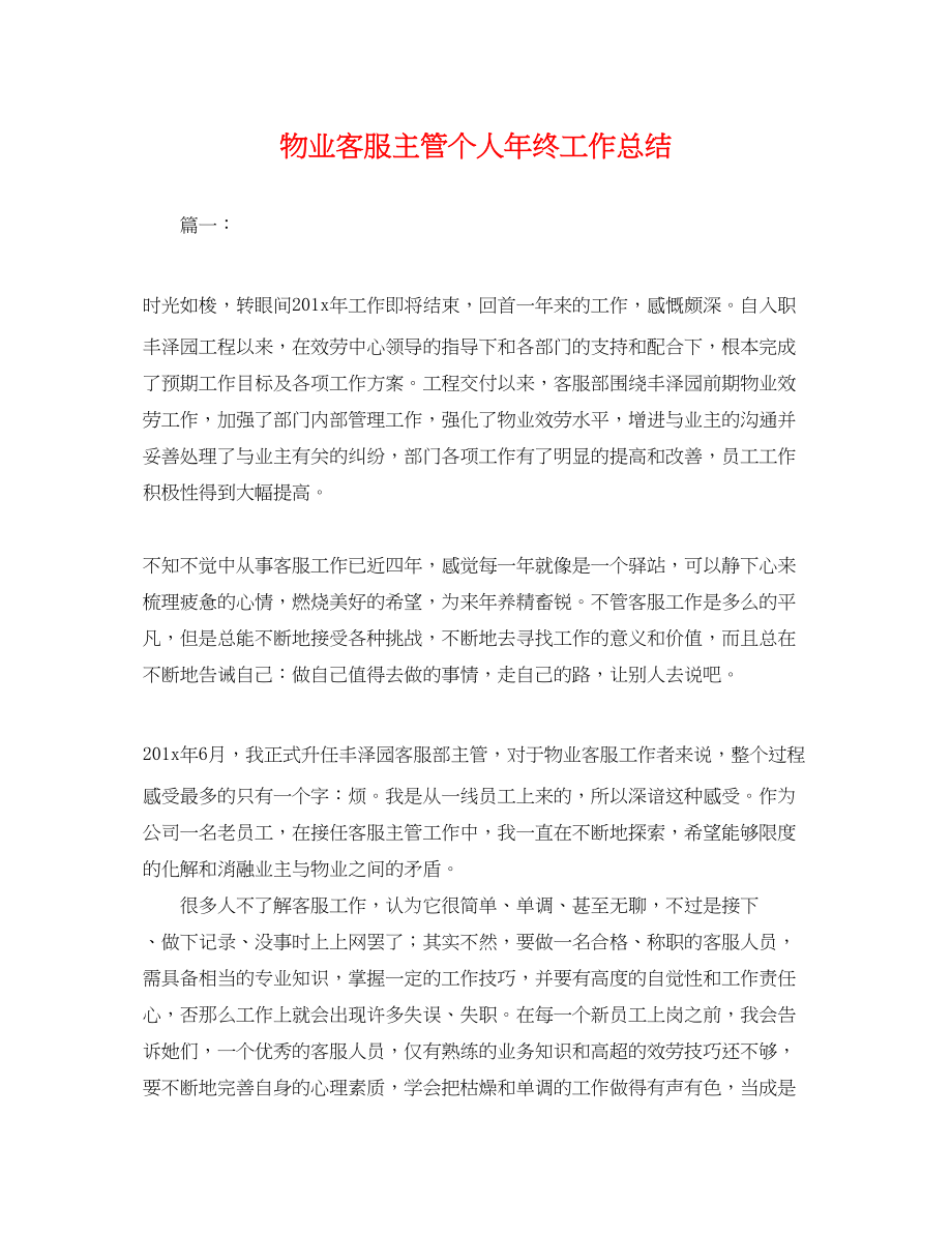 2023年物业客服主管个人终工作总结.docx_第1页