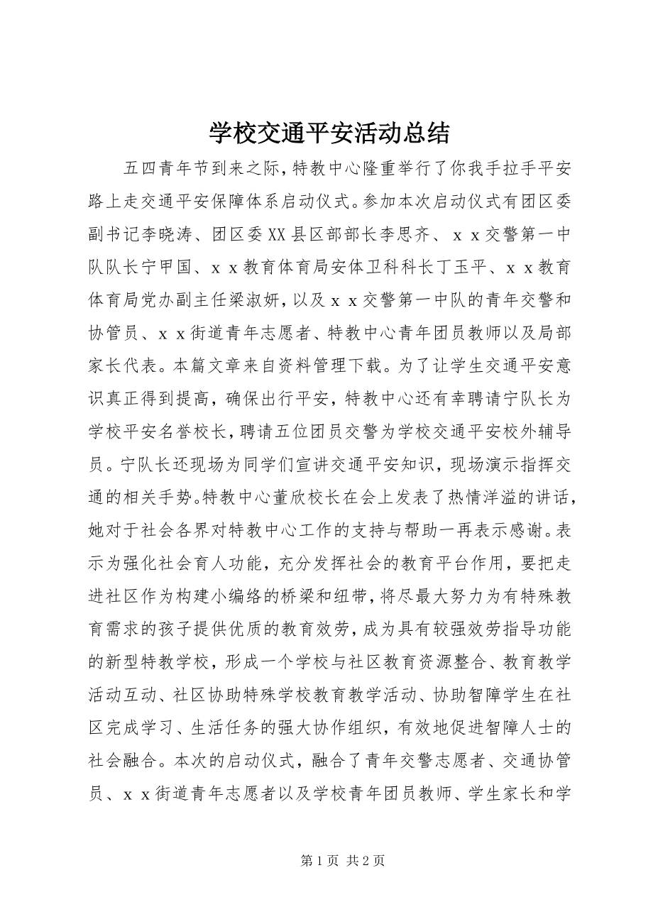 2023年学校交通安全活动总结.docx_第1页