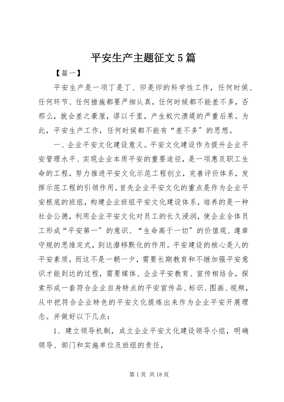 2023年安全生产主题征文5篇新编.docx_第1页