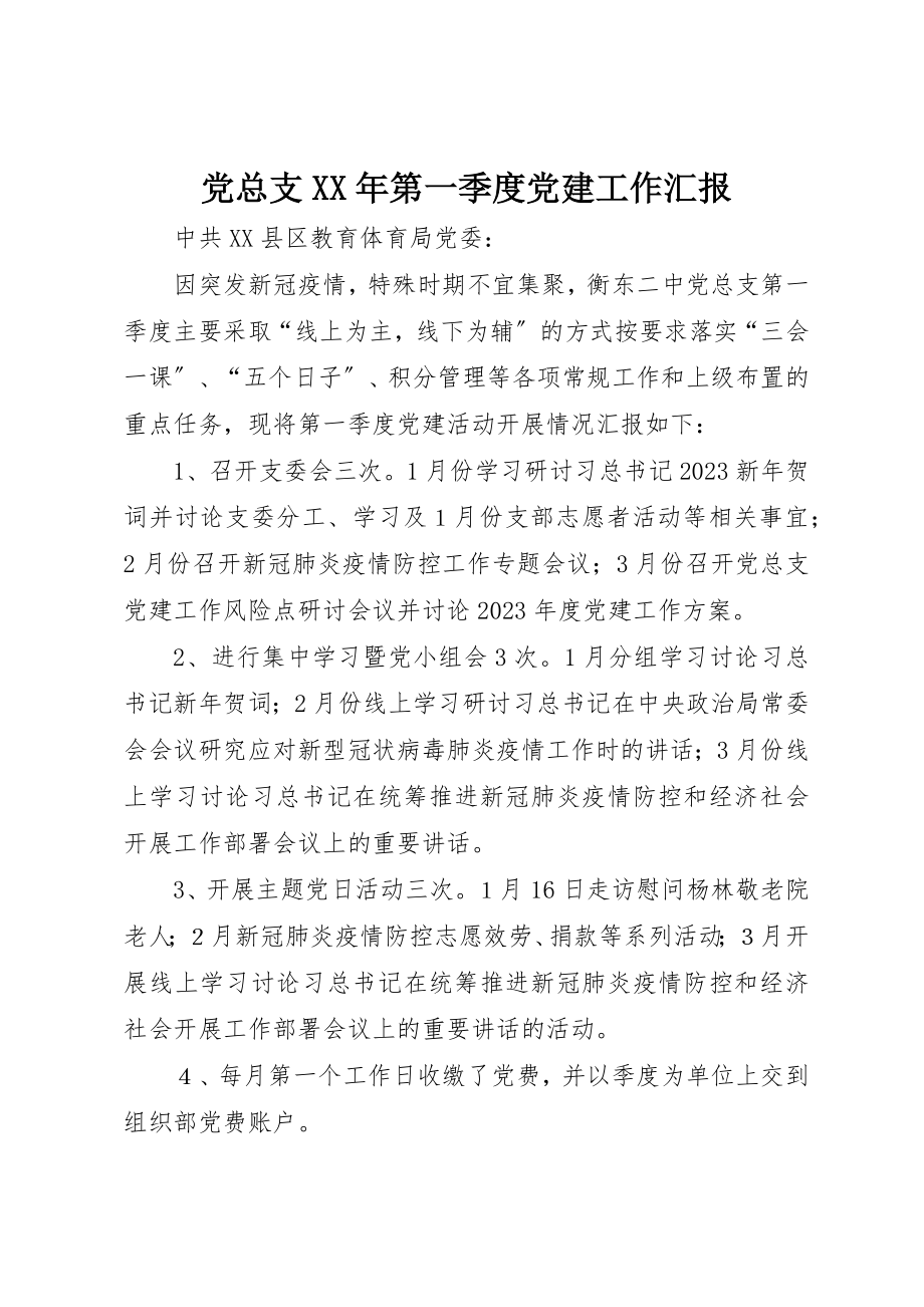 2023年党总支某年第一季度党建工作汇报.docx_第1页