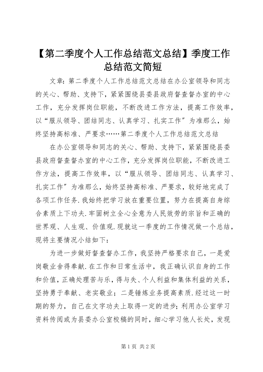 2023年第二季度个人工作总结范文总结季度工作总结范文简短.docx_第1页