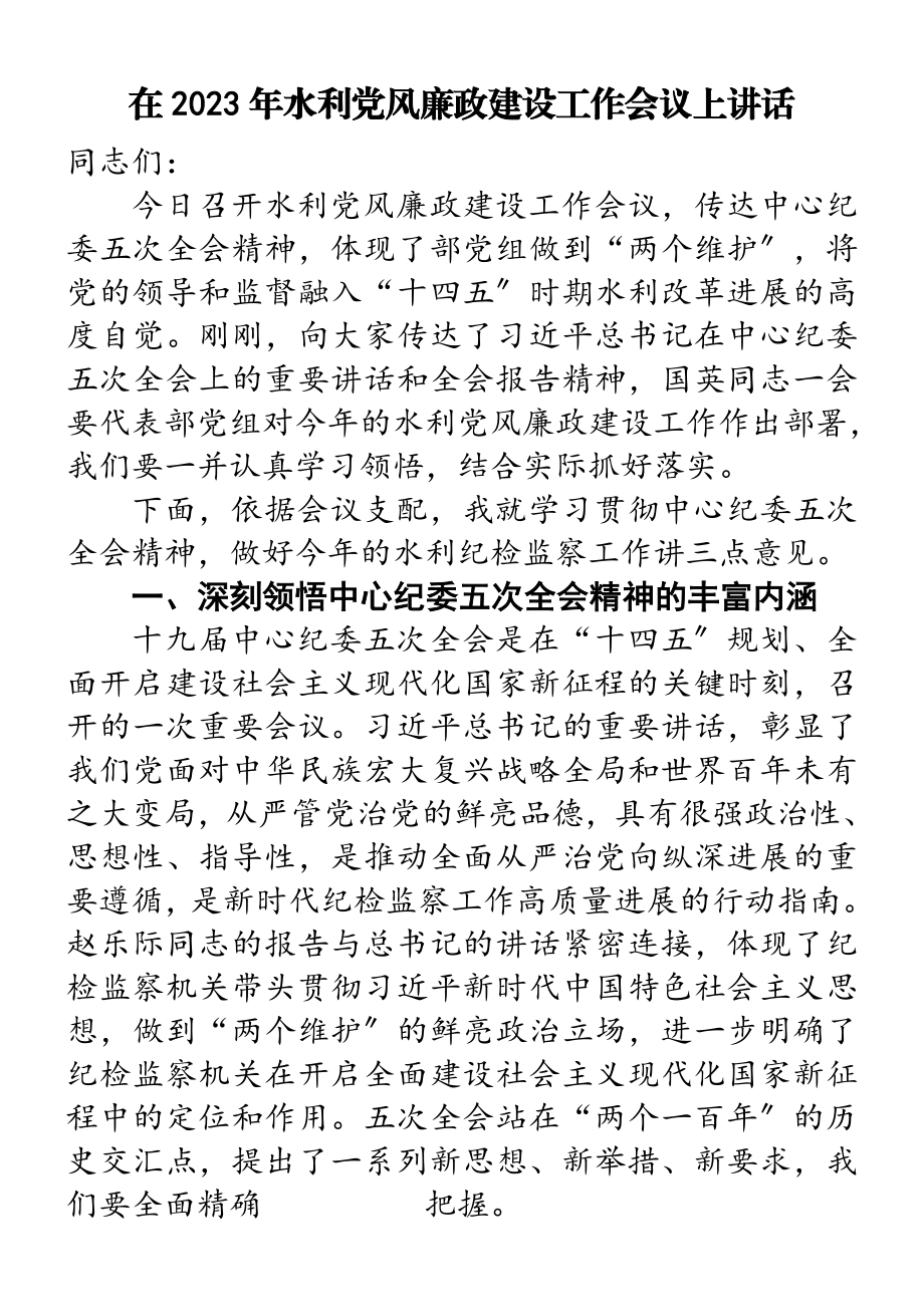 在2023年水利党风廉政建设工作会议上讲话.doc_第1页