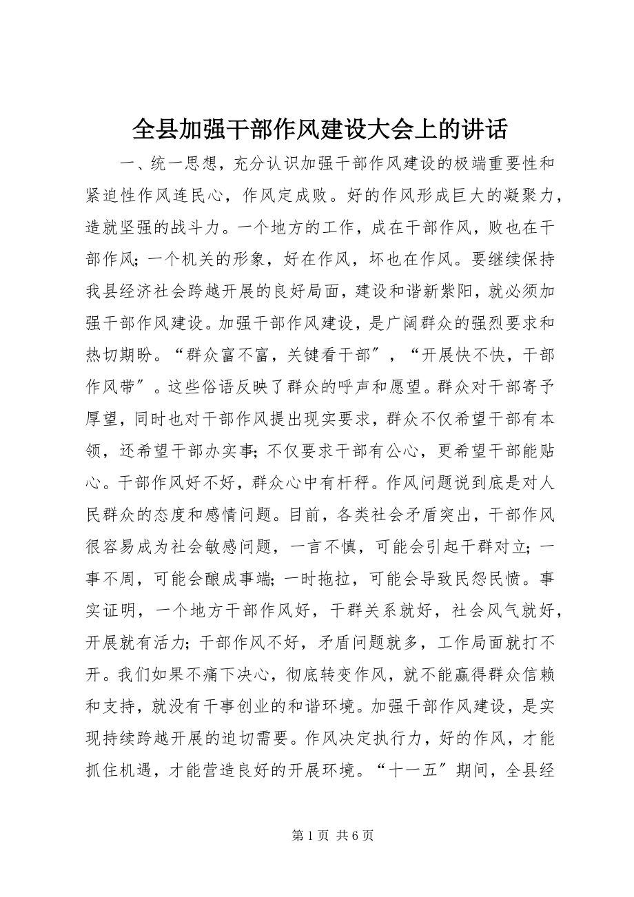 2023年全县加强干部作风建设大会上的致辞.docx_第1页