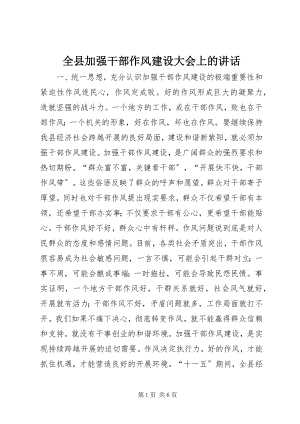 2023年全县加强干部作风建设大会上的致辞.docx