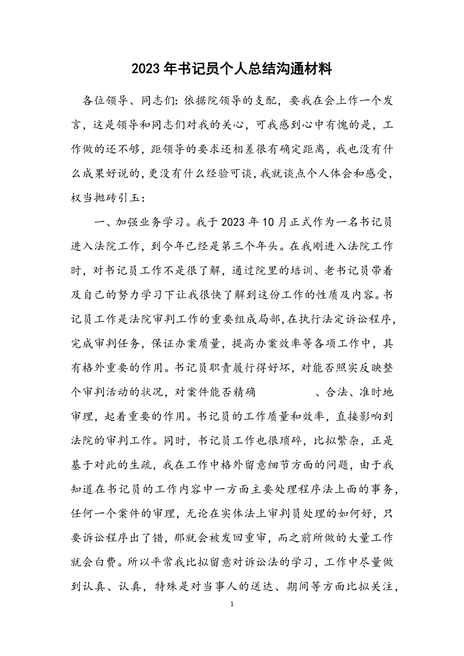 2023年书记员个人总结交流材料.docx_第1页