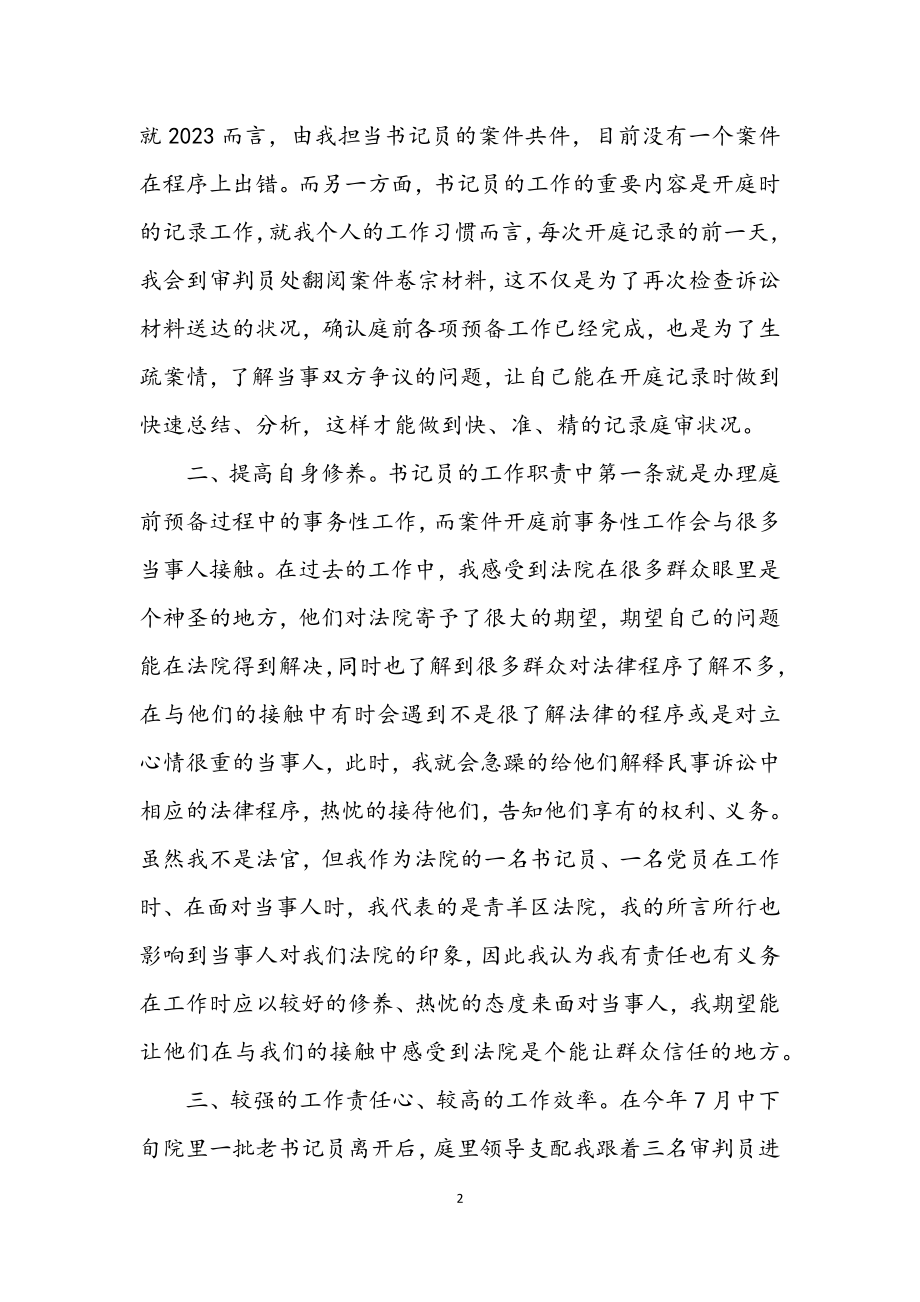 2023年书记员个人总结交流材料.docx_第2页