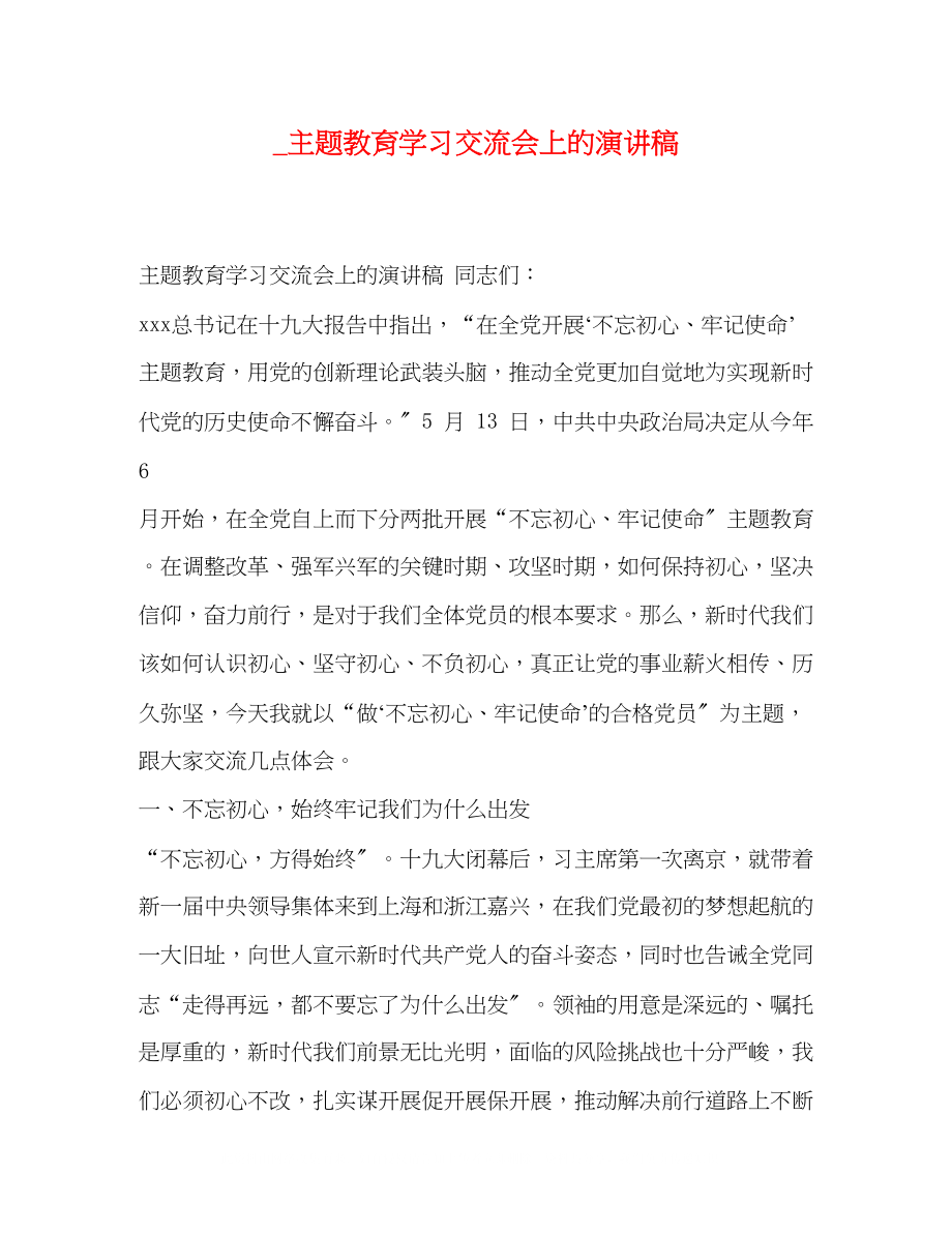 2023年主题教育学习交流会上的演讲稿.docx_第1页