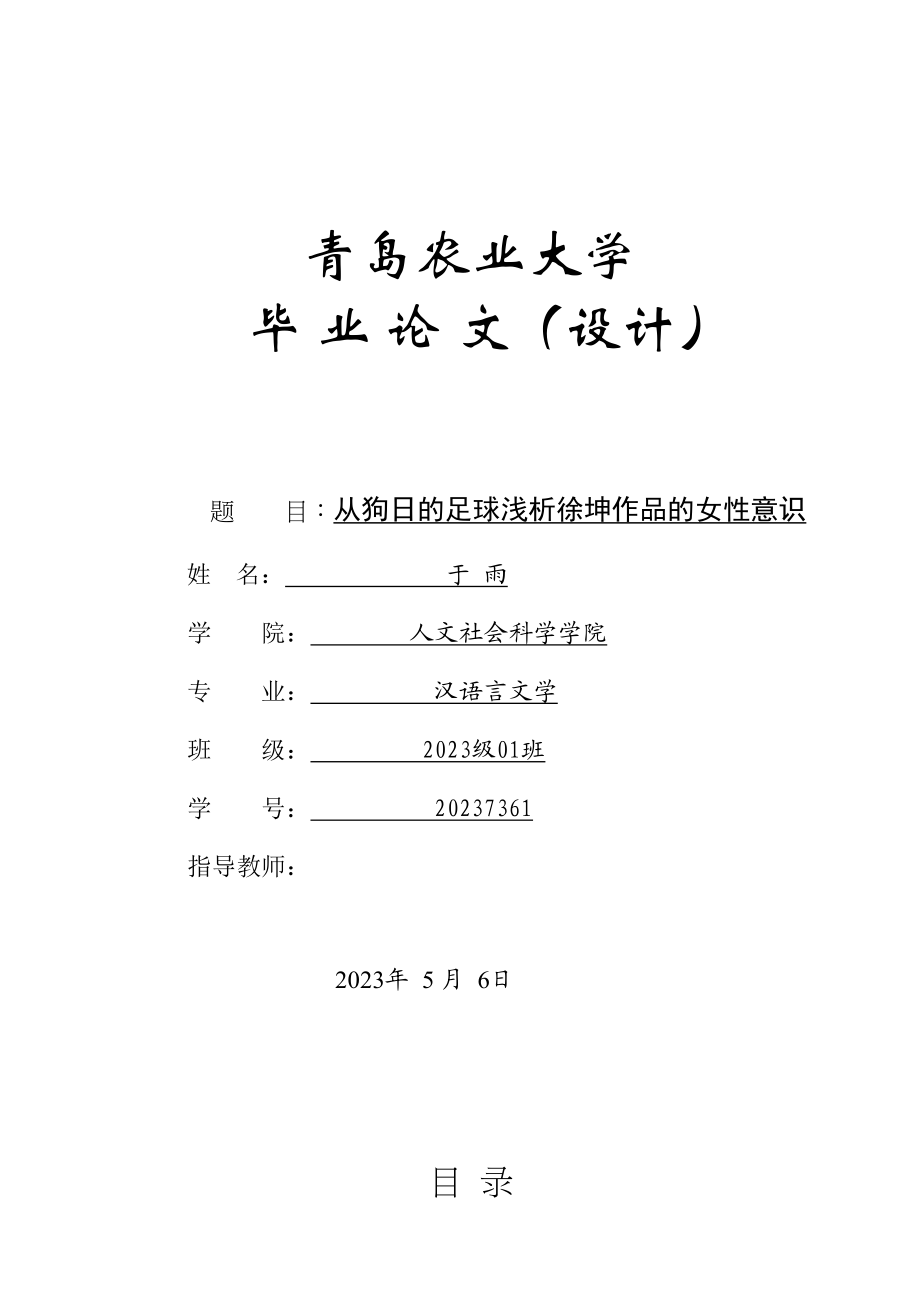 2023年从《狗日的足球》浅析徐坤作品的女性意识标红.docx_第1页