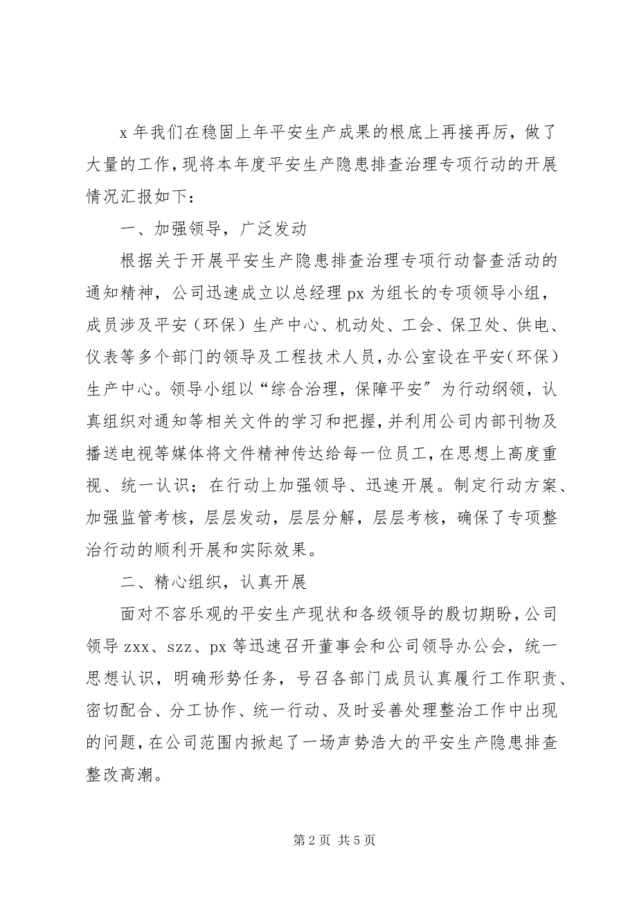 2023年安全生产隐患排查治理专项行动情况总结新编.docx_第2页