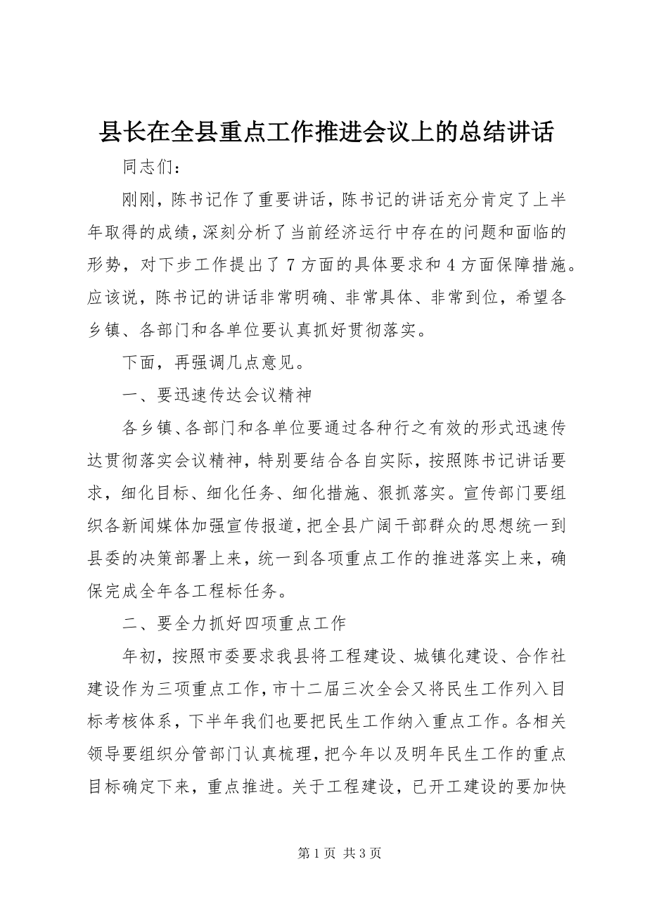 2023年县长在全县重点工作推进会议上的总结致辞.docx_第1页