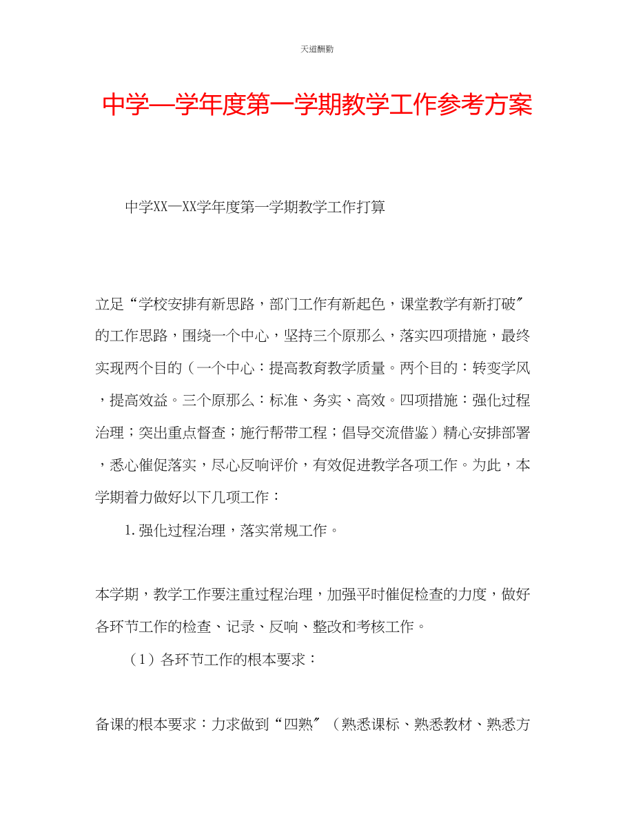 2023年中学学度第一学期教学工作计划.docx_第1页