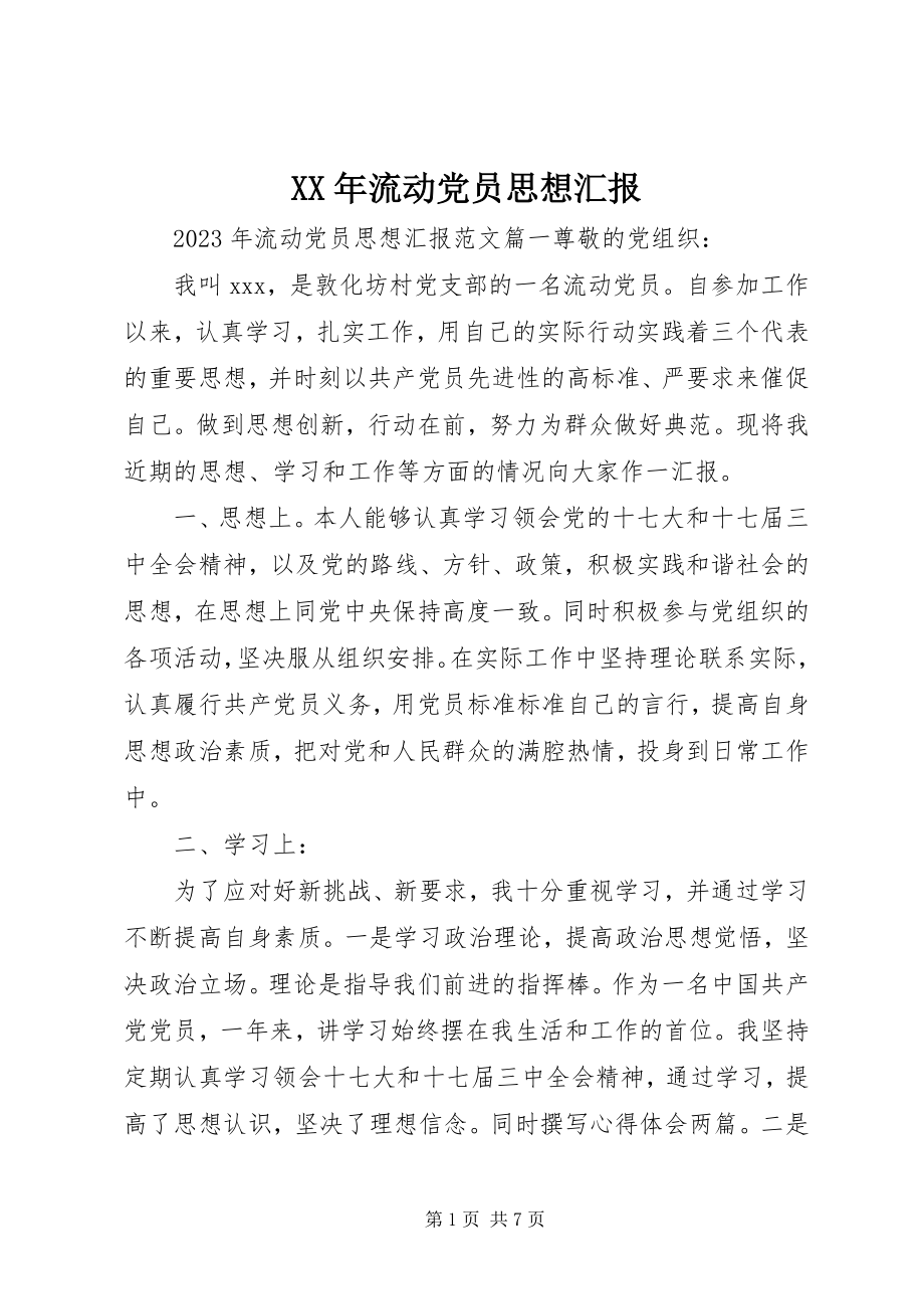 2023年流动党员思想汇报新编.docx_第1页