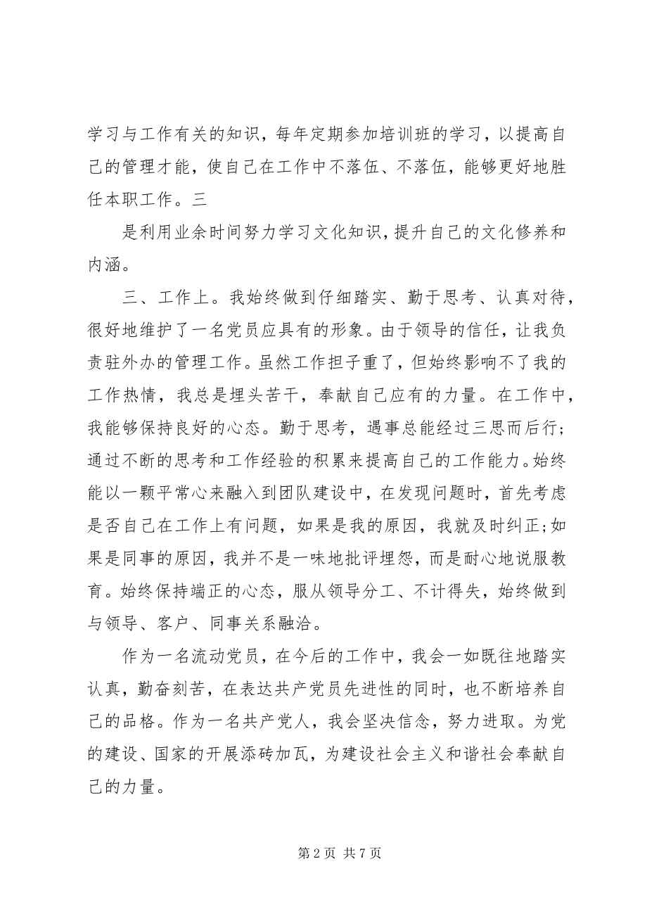 2023年流动党员思想汇报新编.docx_第2页