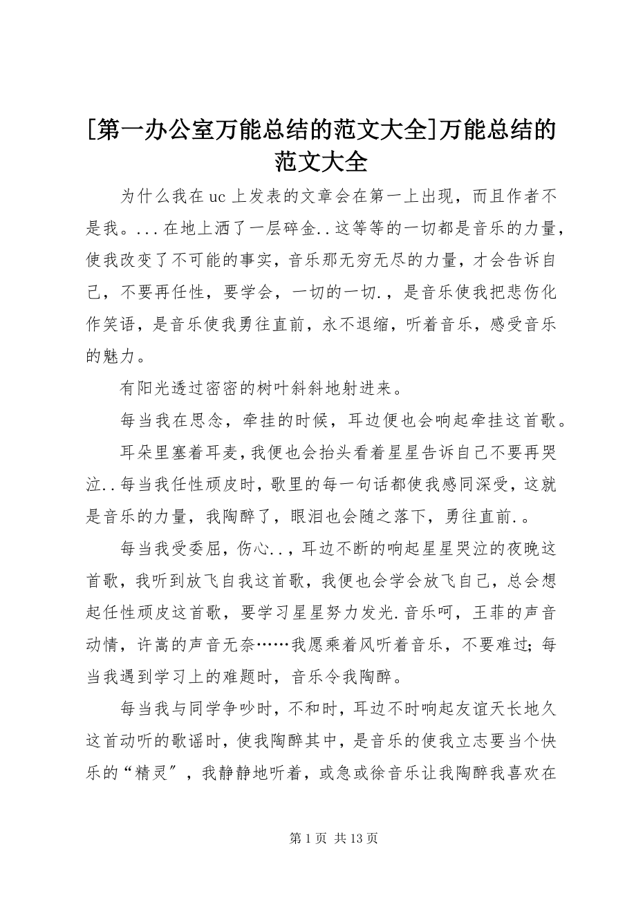 2023年第一范文网万能总结的范文大全万能总结的范文大全.docx_第1页