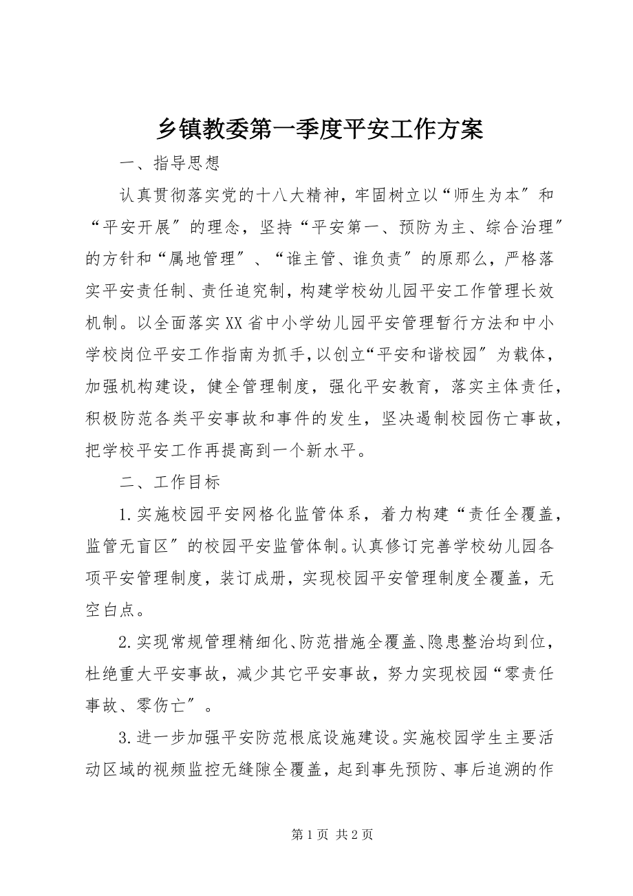 2023年乡镇教委第一季度安全工作计划.docx_第1页