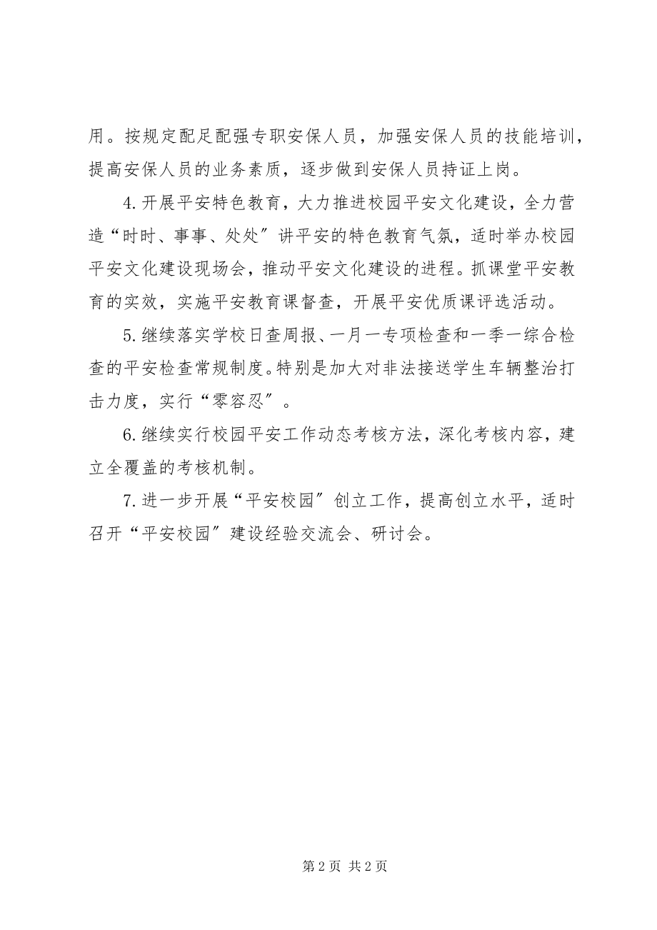 2023年乡镇教委第一季度安全工作计划.docx_第2页