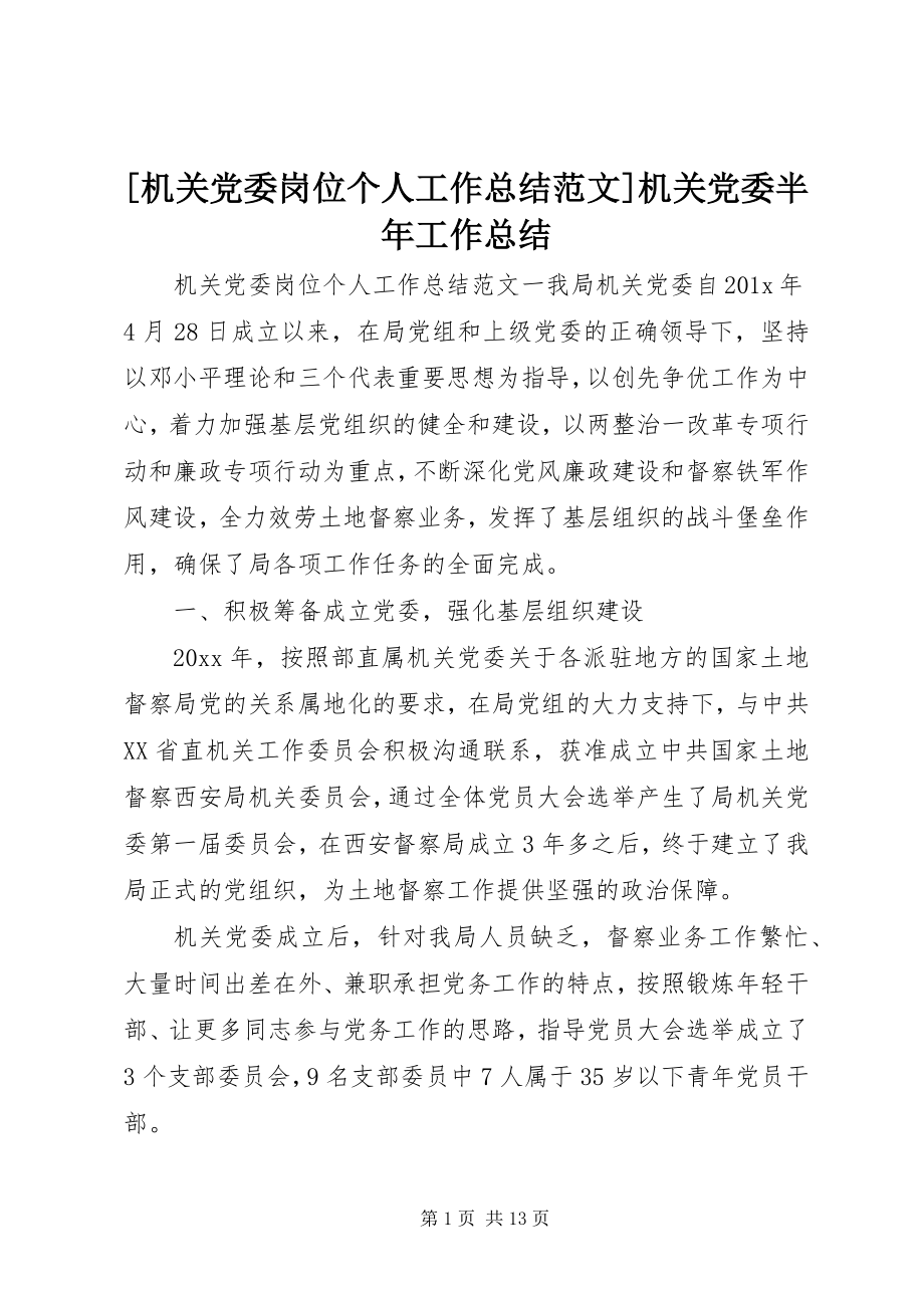 2023年机关党委岗位个人工作总结范文机关党委半年工作总结.docx_第1页