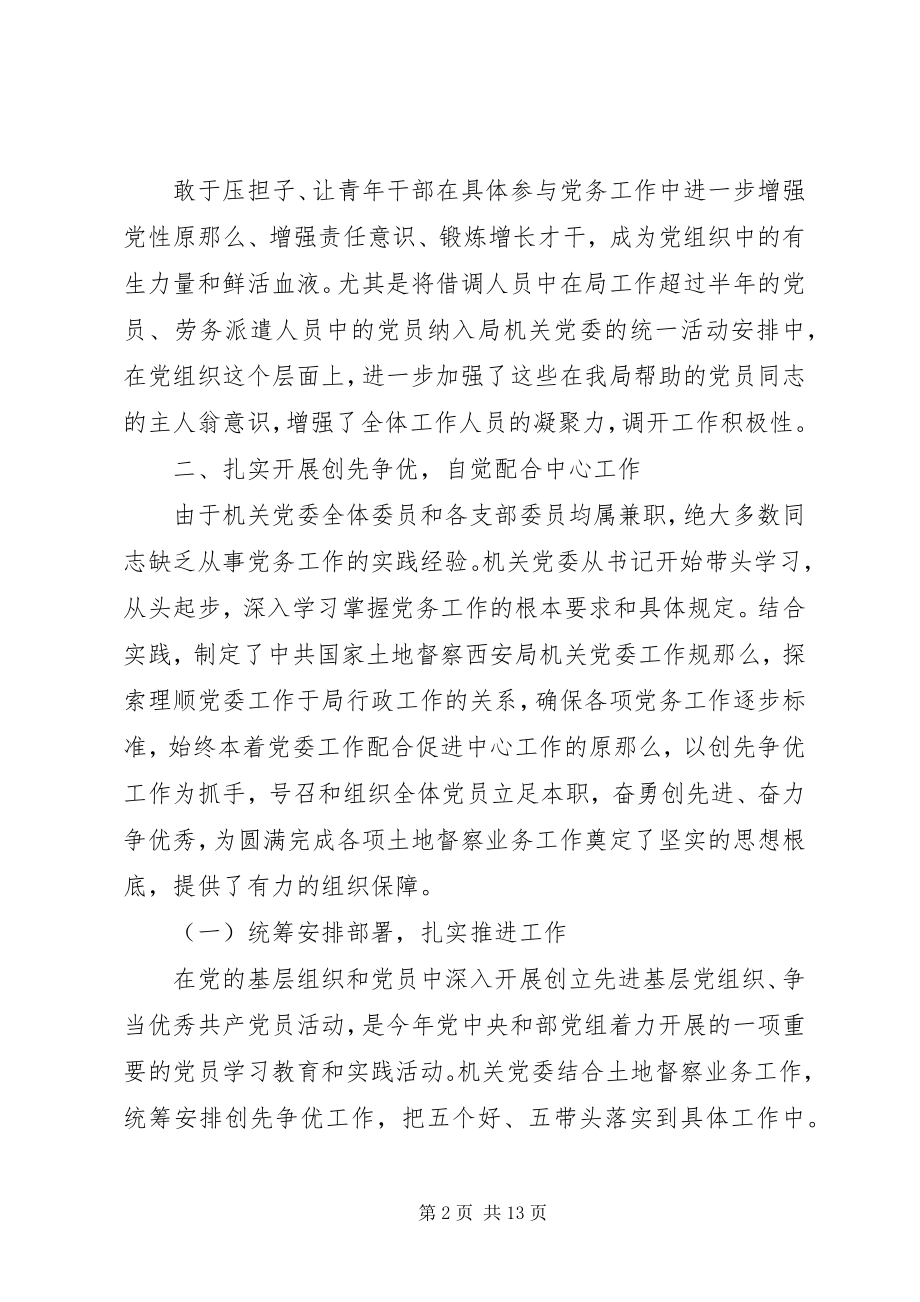 2023年机关党委岗位个人工作总结范文机关党委半年工作总结.docx_第2页