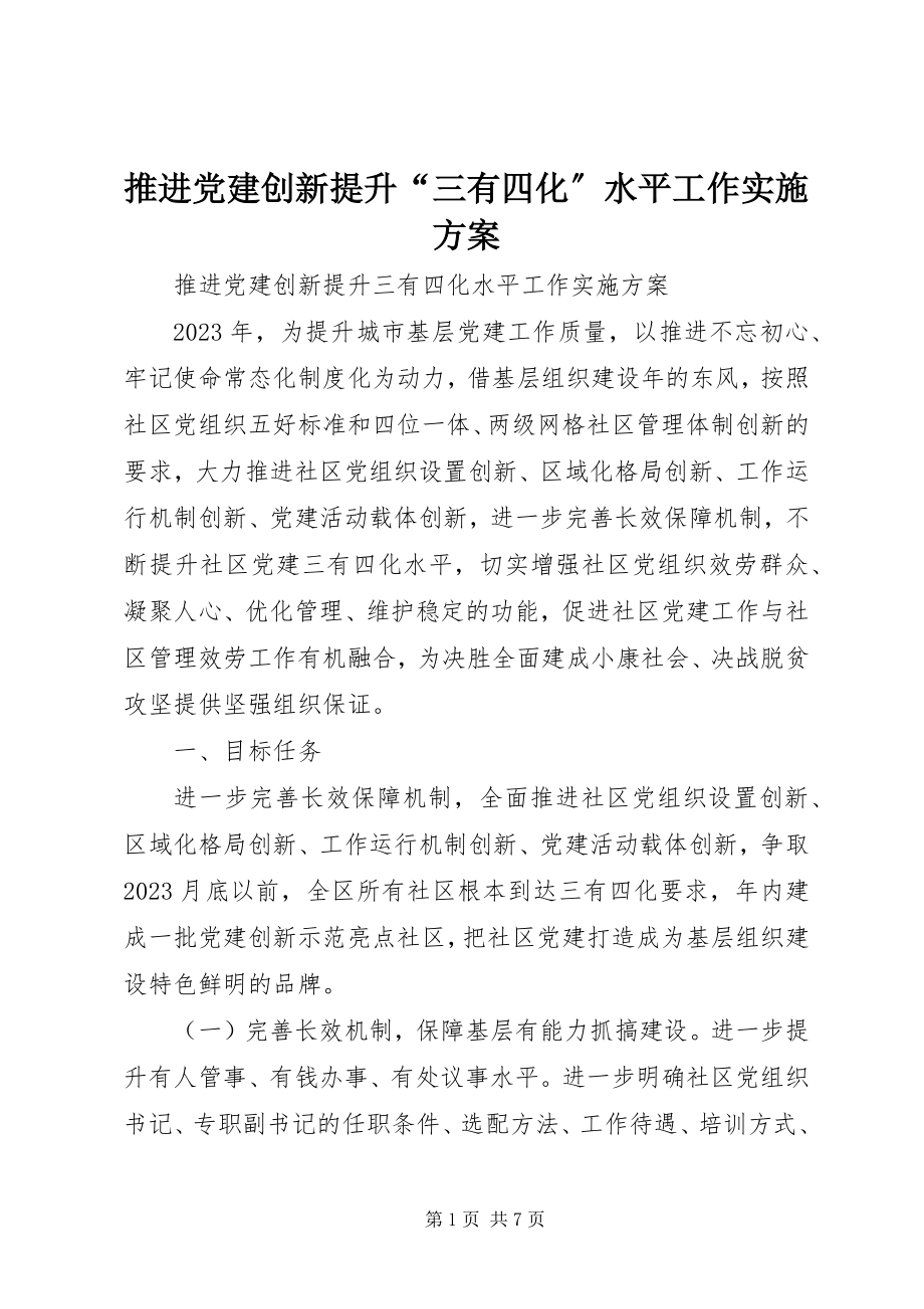 2023年推进党建创新提升“三有四化”水平工作实施方案.docx_第1页