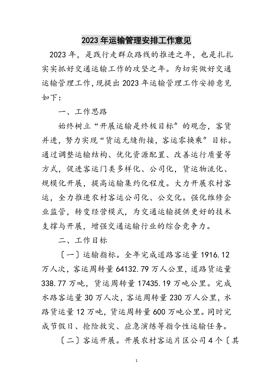 2023年年运输管理安排工作意见范文.doc_第1页