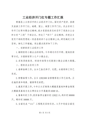 2023年工业经济开门红专题工作汇报.docx