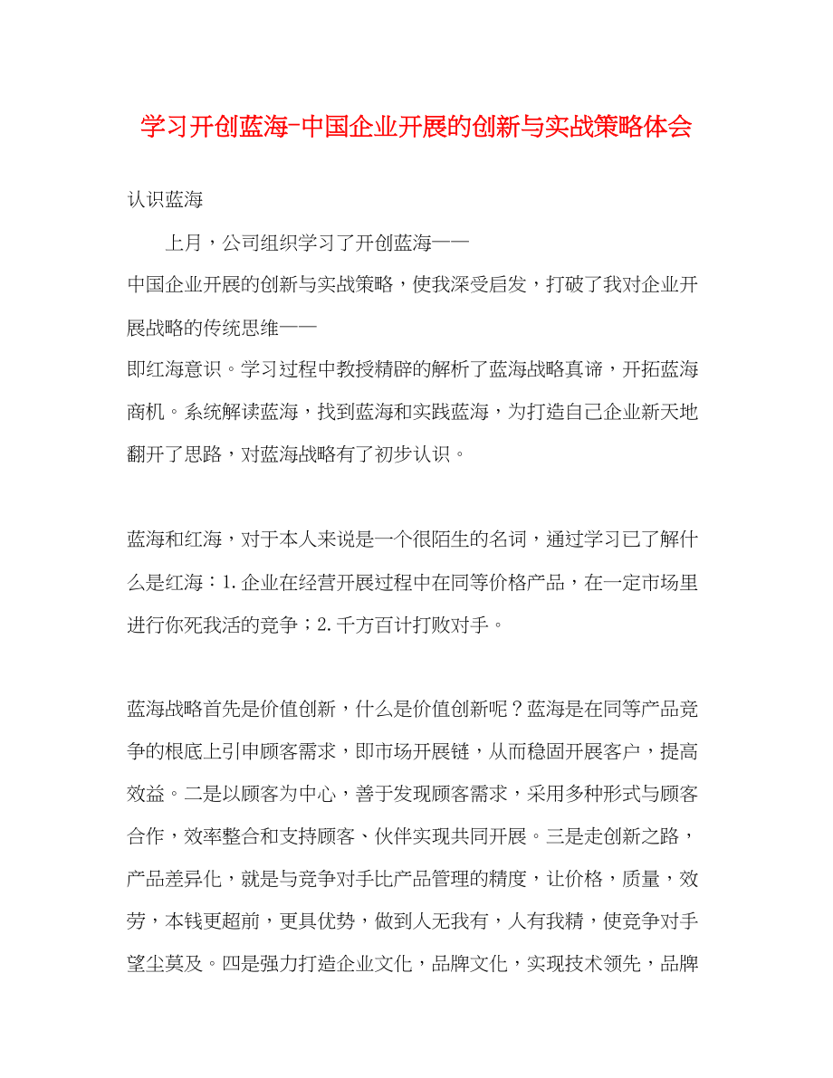 2023年学习开创蓝海中国企业发展的创新与实战策略体会.docx_第1页